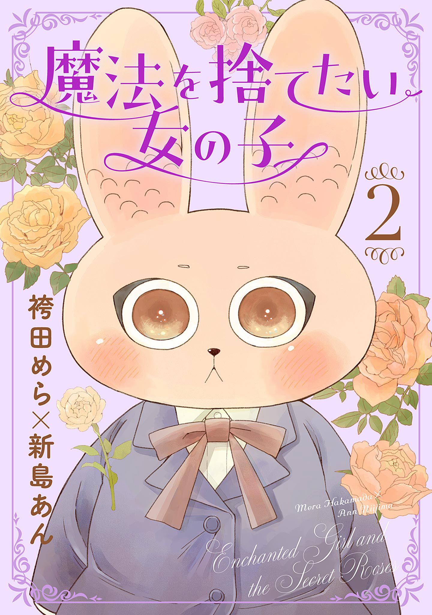 魔法を捨てたい女の子 2