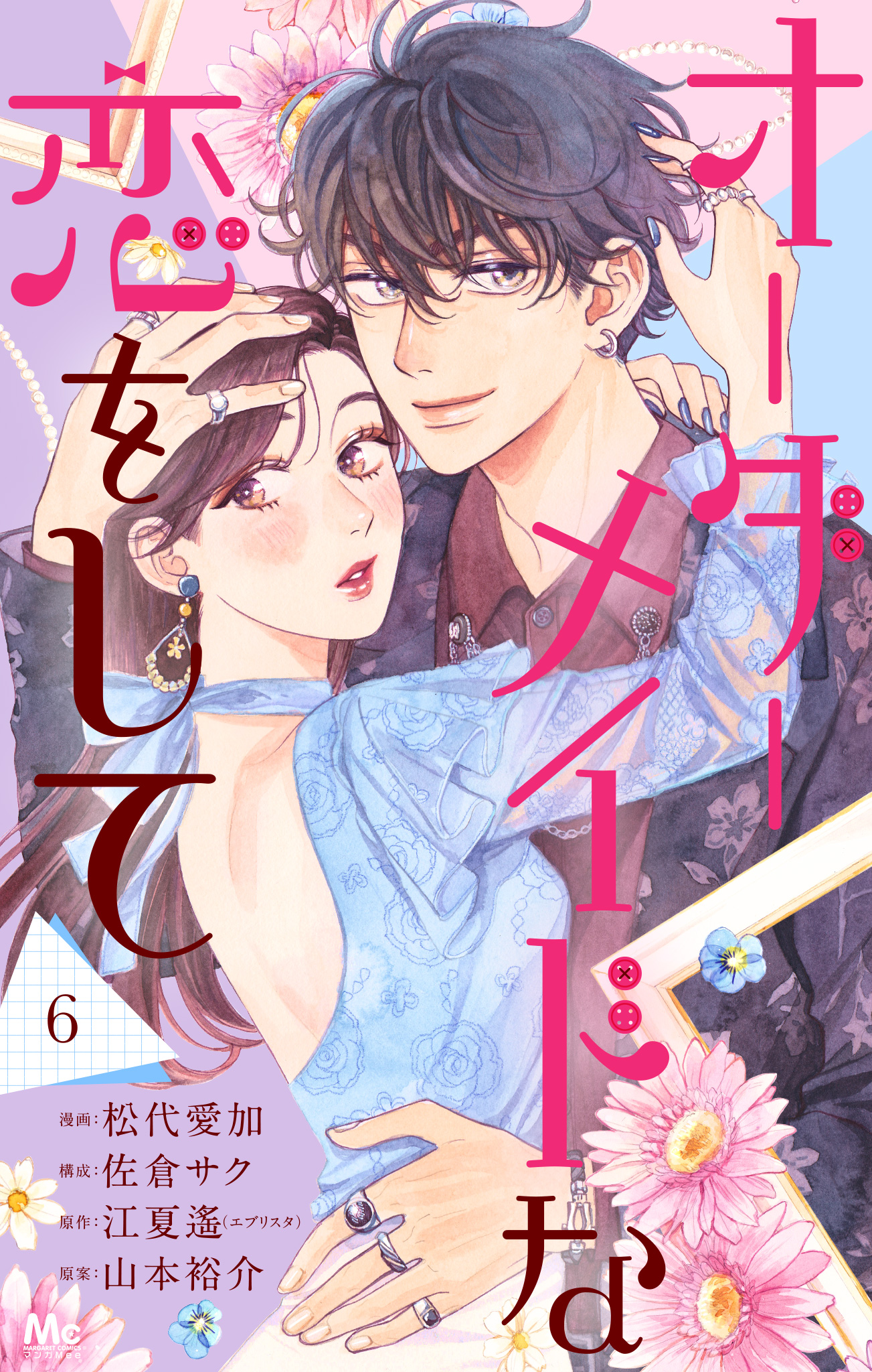 オーダーメイドな恋をして 6