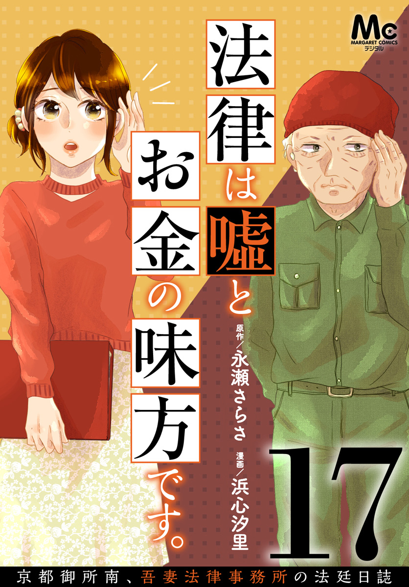 法律は嘘とお金の味方です。～京都御所南、吾妻法律事務所の法廷日誌～ 分冊版 17
