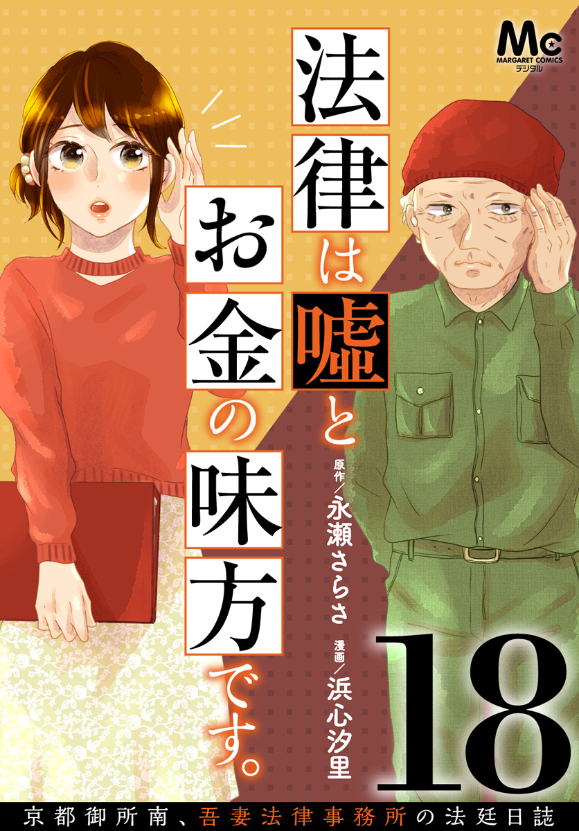 法律は嘘とお金の味方です。～京都御所南、吾妻法律事務所の法廷日誌～ 分冊版 18