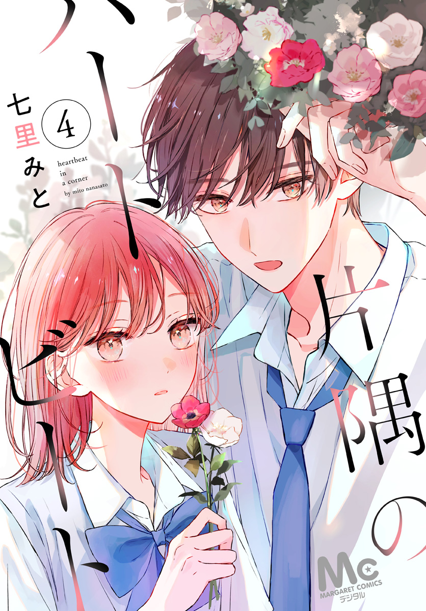 片隅のハートビート 4