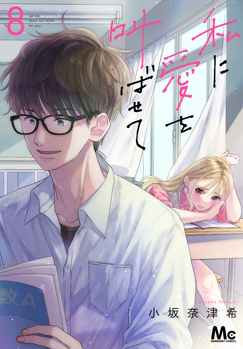 私に愛を叫ばせて 分冊版 8