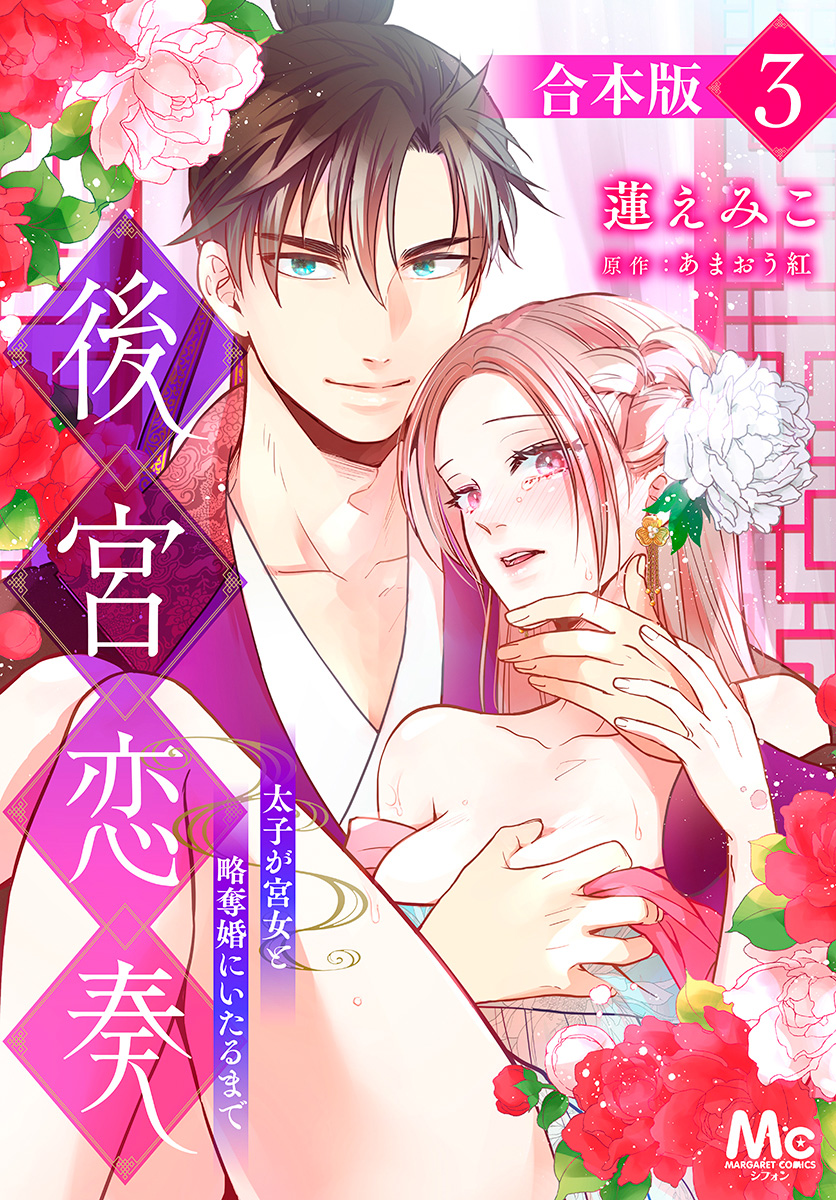 【合本版】後宮恋奏 太子が宮女と略奪婚にいたるまで 3