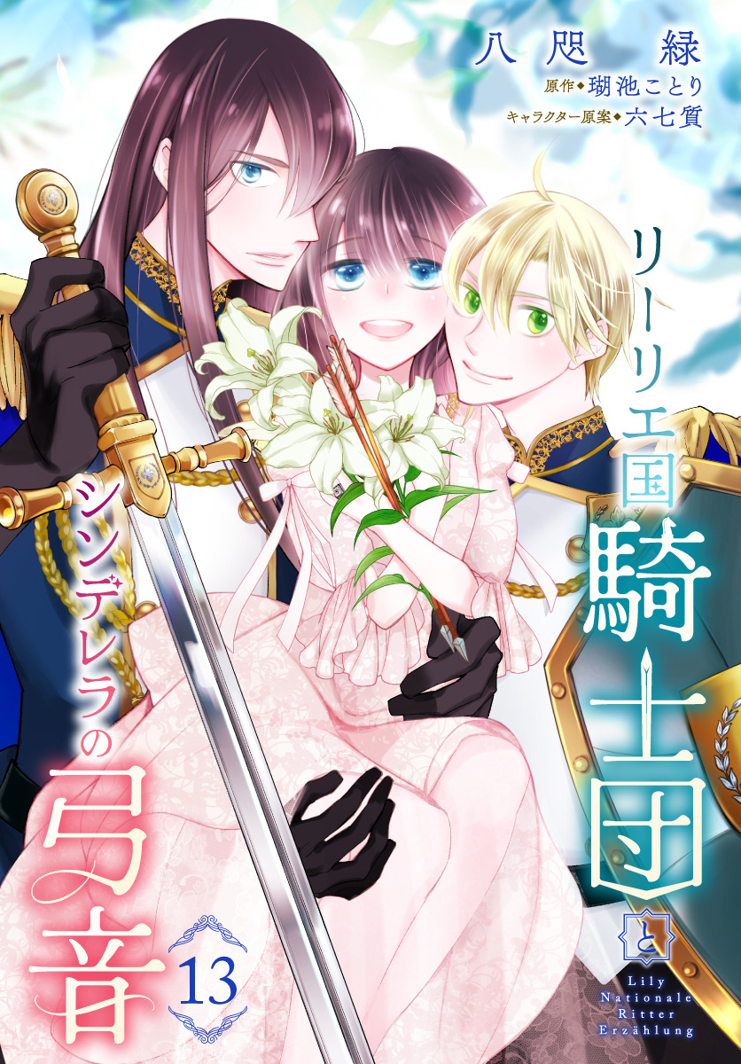 リーリエ国騎士団とシンデレラの弓音 13