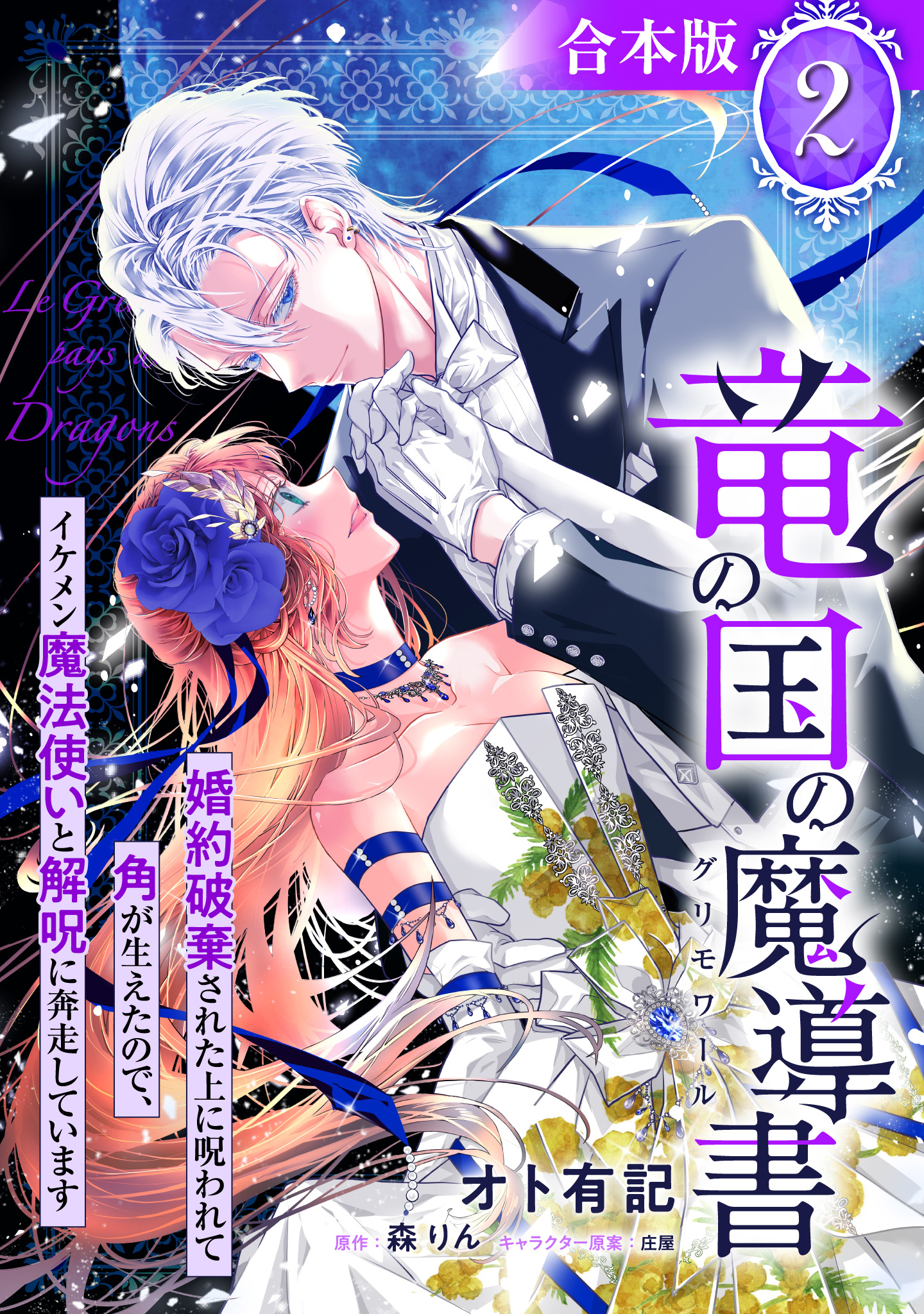 【合本版】竜の国の魔導書 ～婚約破棄された上に呪われて角が生えたので、イケメン魔法使いと解呪に奔走しています～ 2【描き下ろしマンガつき】