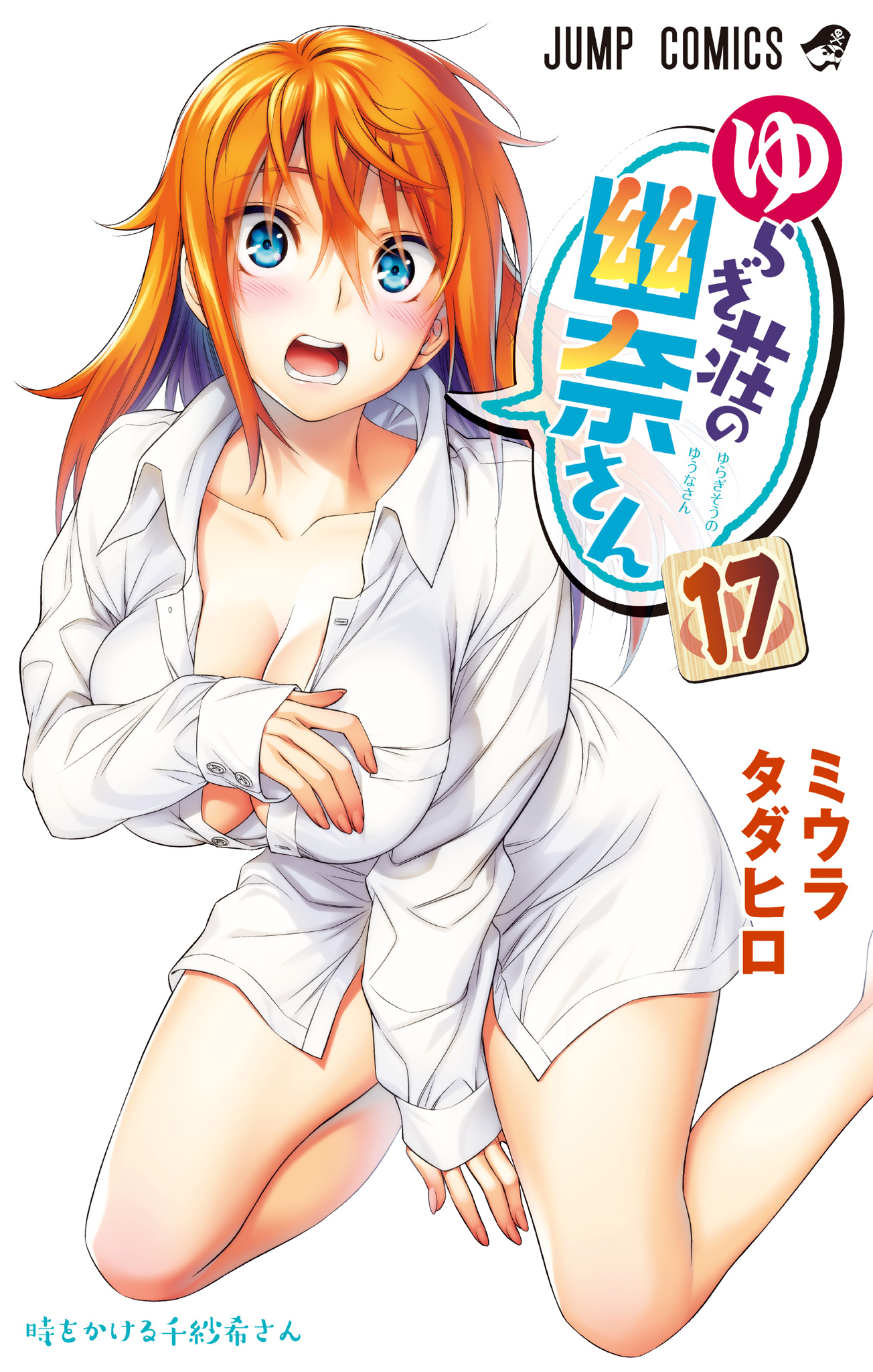 ゆらぎ荘の幽奈さん カラー版 17