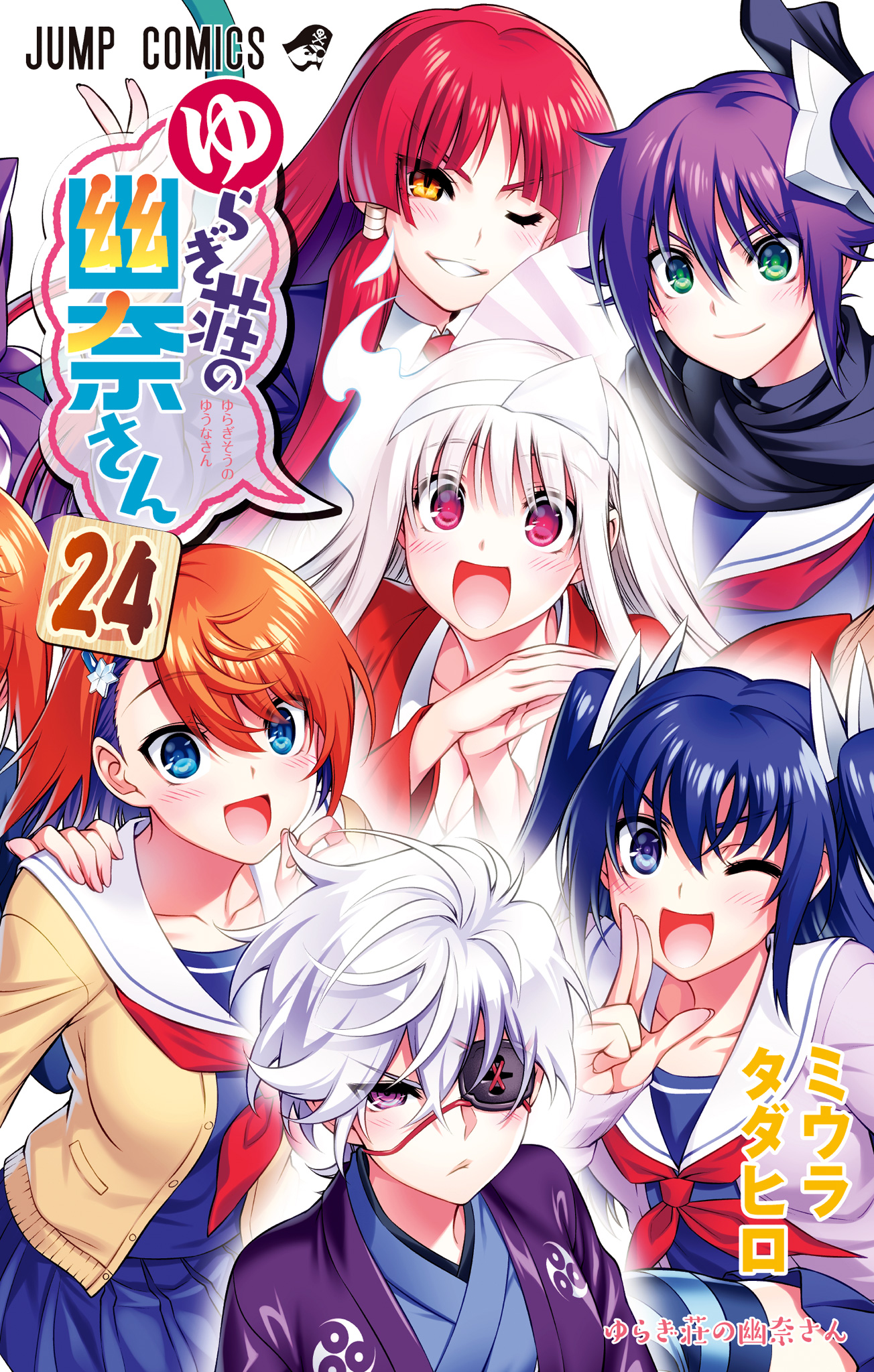 ゆらぎ荘の幽奈さん カラー版 24