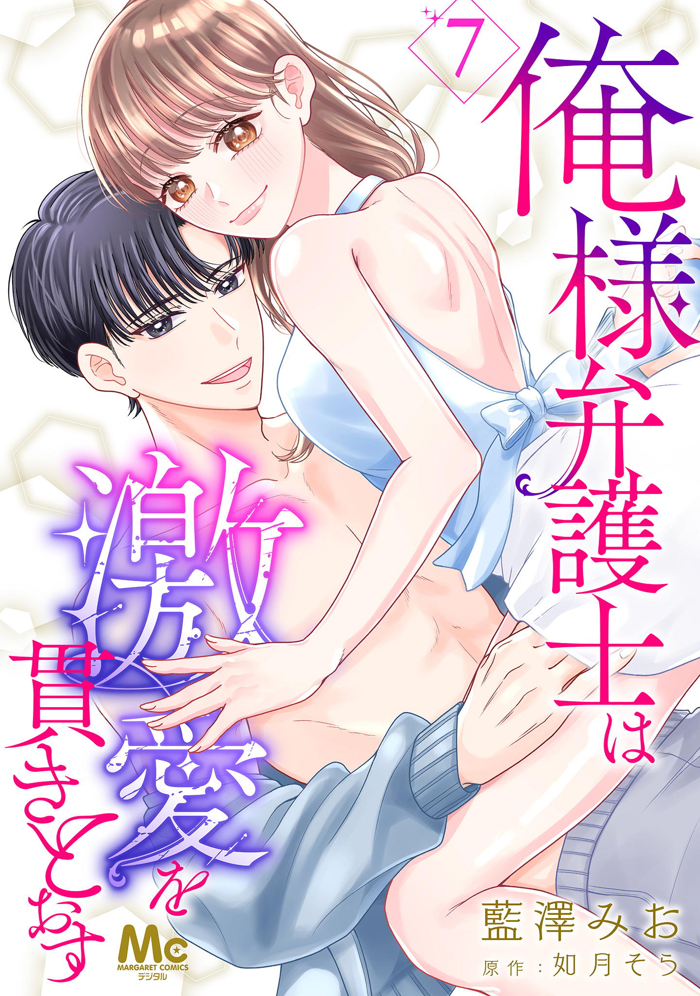 俺様弁護士は激愛を貫きとおす 7