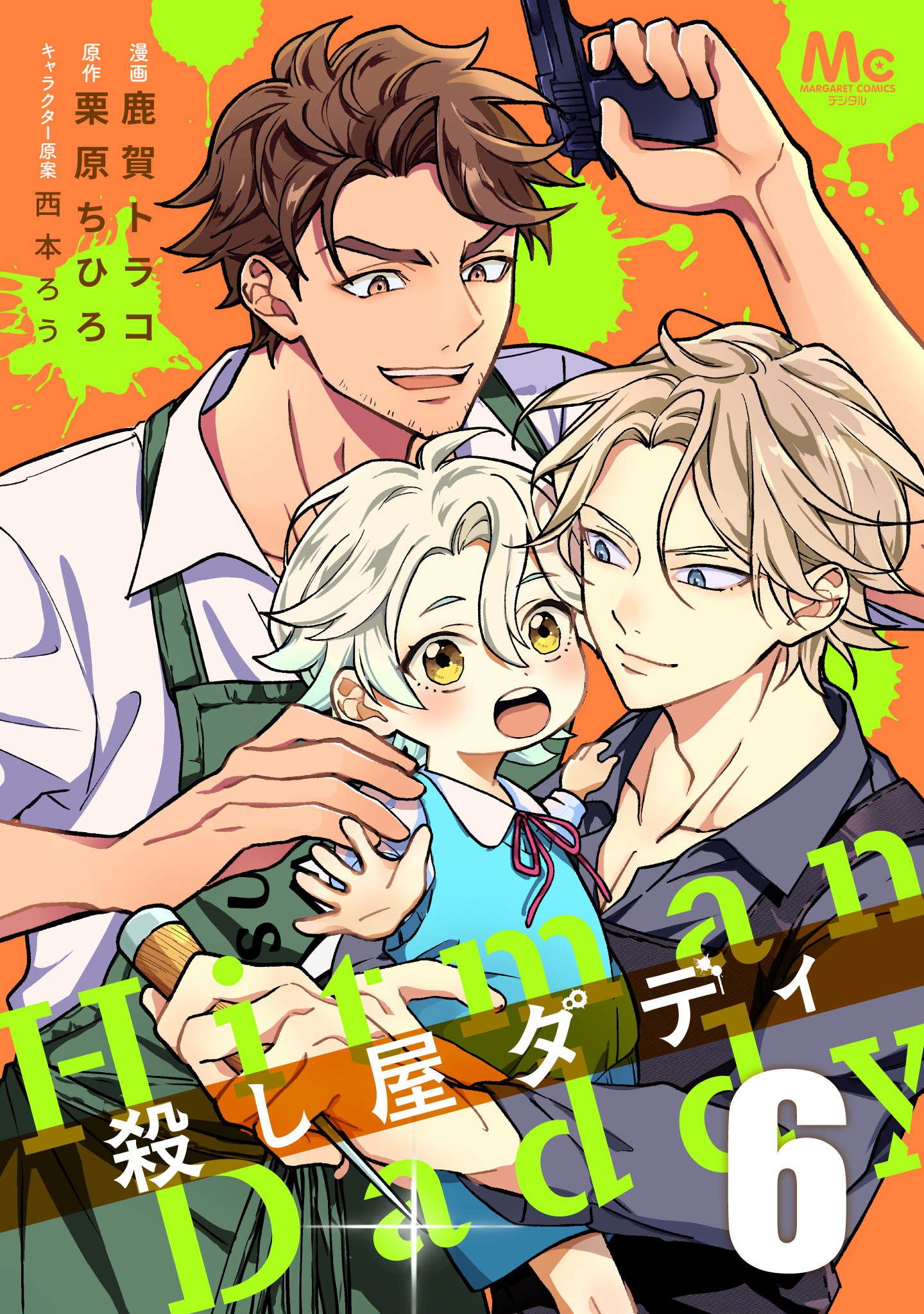 殺し屋ダディ 6