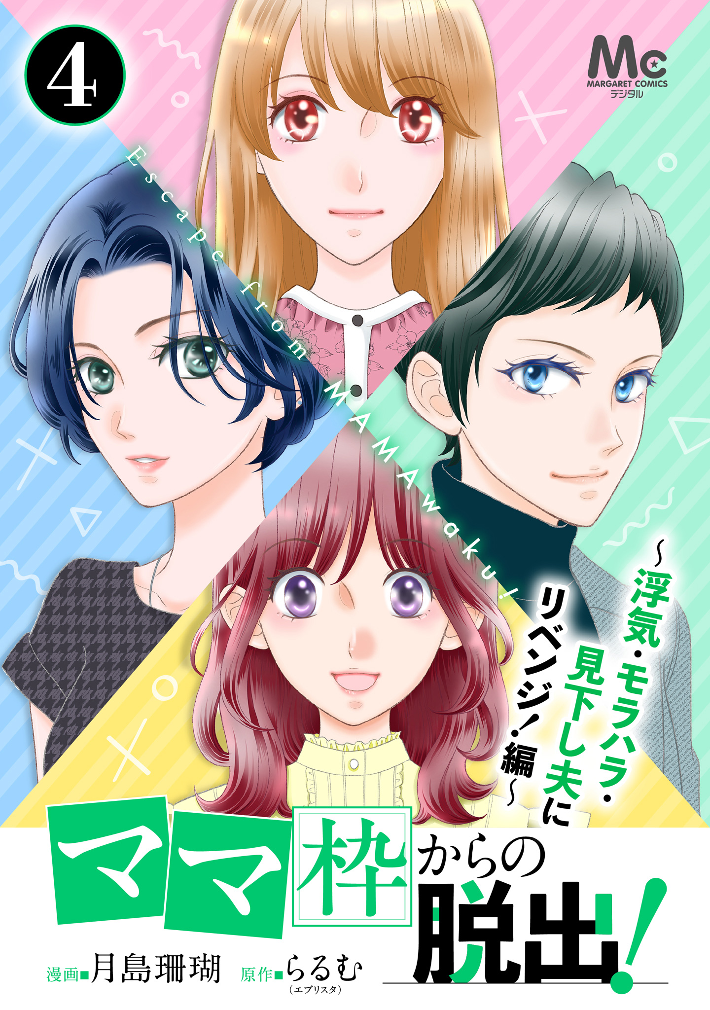 「ママ」枠からの脱出！～浮気・モラハラ・見下し夫にリベンジ！編～ 4