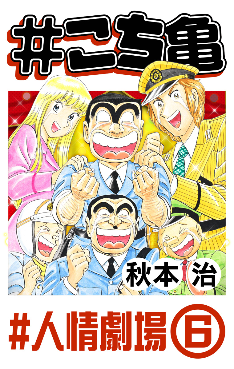 #こち亀 316 #人情劇場‐6