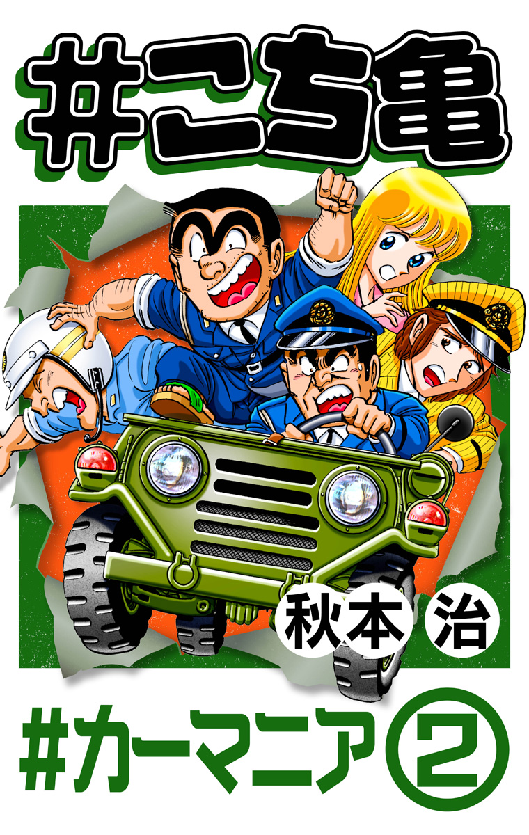 #こち亀 320 #カーマニア‐2