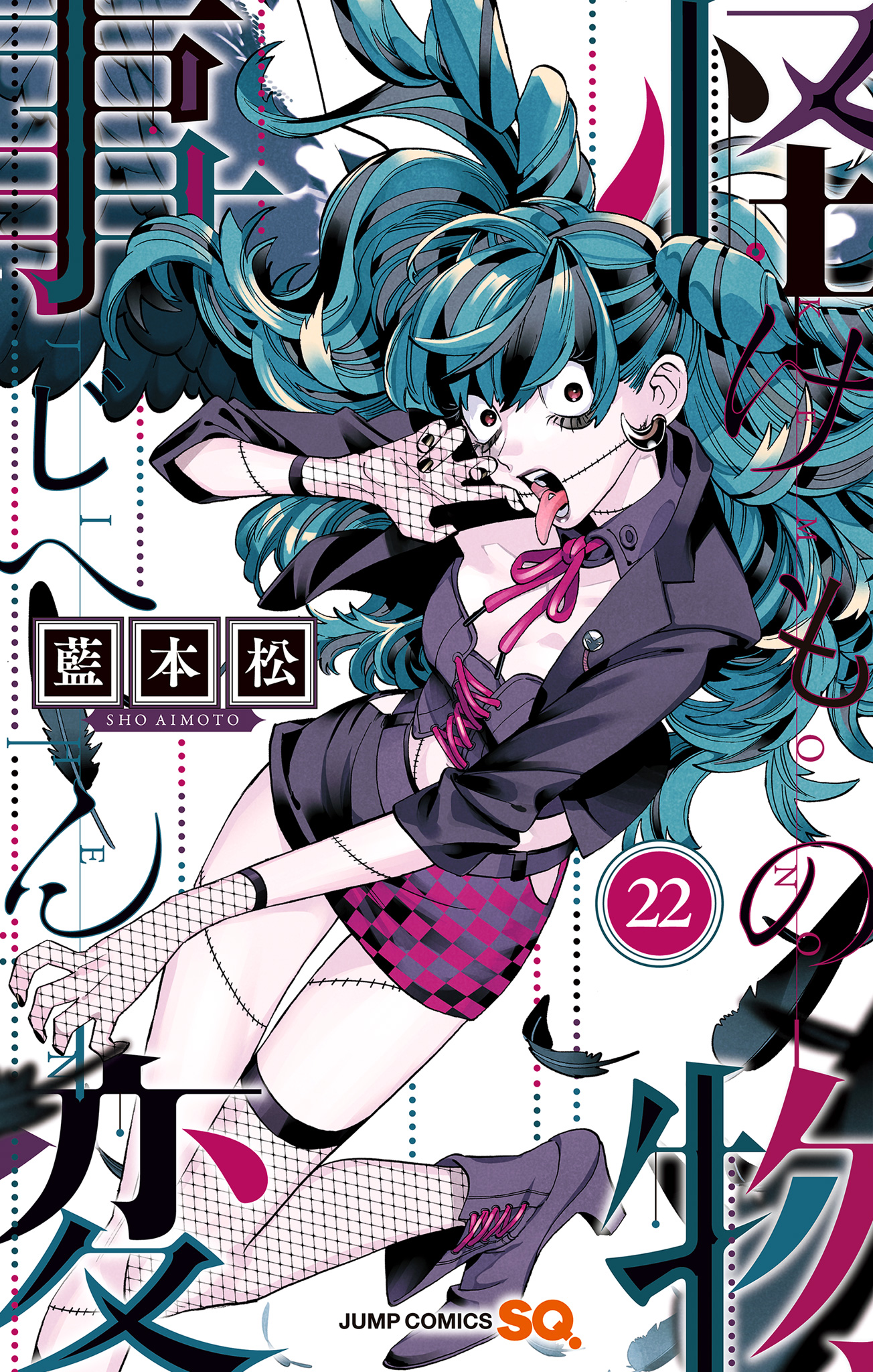 大人気新品をすべて 怪物事変 少年ジャンプ＋ | 藍本松 - 22 少年漫画