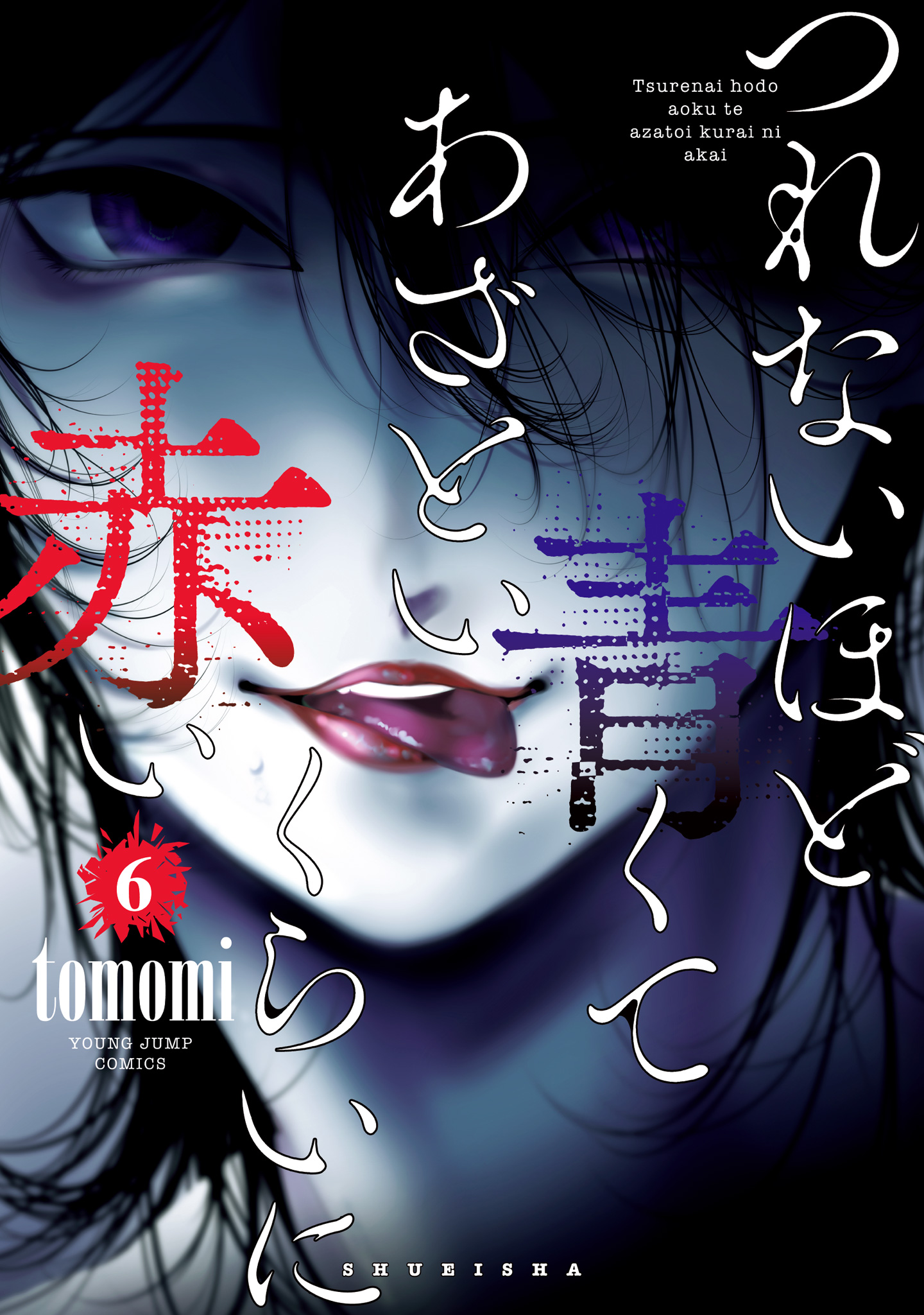 つれないほど青くて あざといくらいに赤い 6