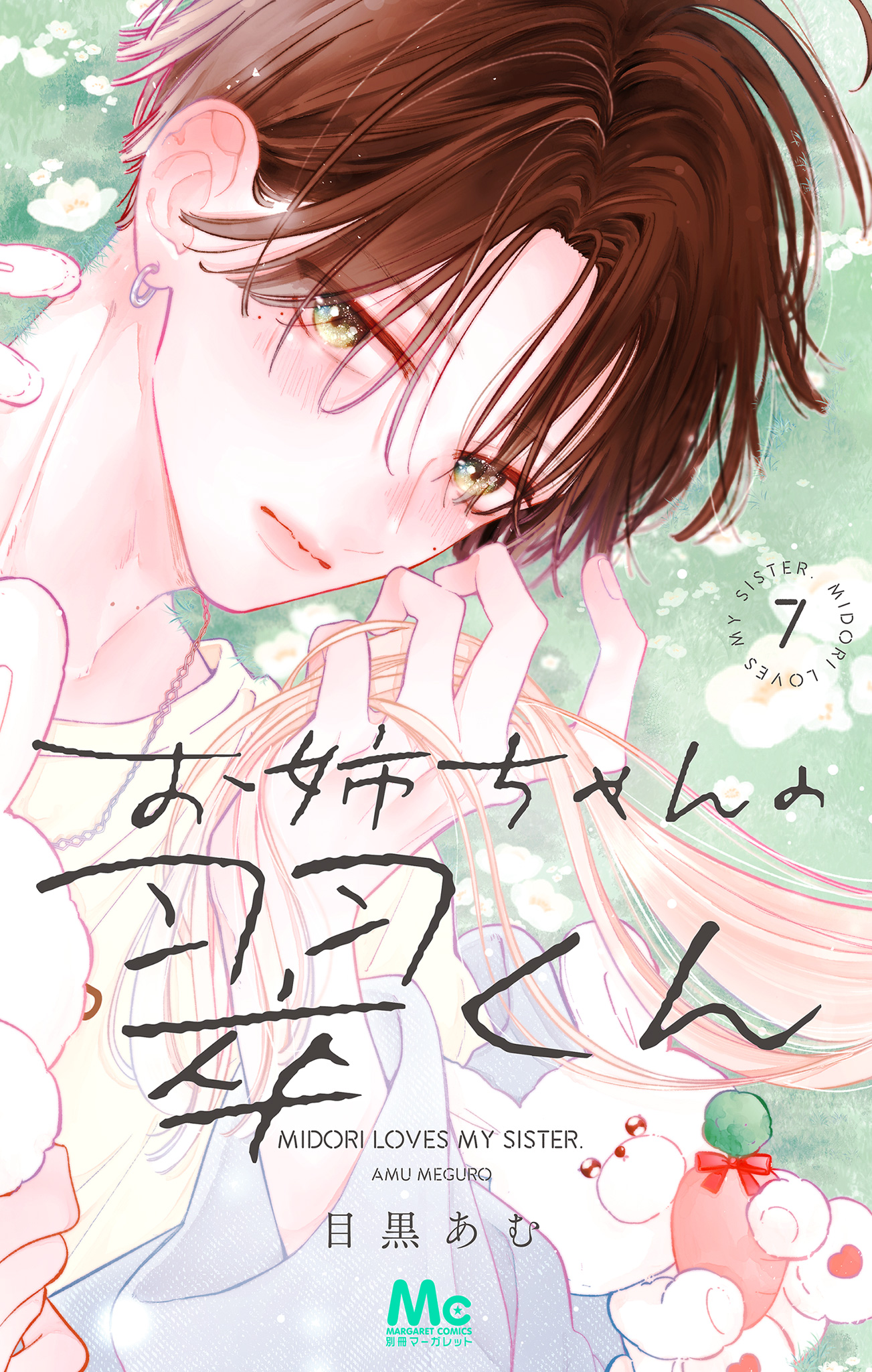 楽天 送料無料にならない お姉ちゃんの翠くん 7 少年ジャンプ＋ | 目黒あむ - その他