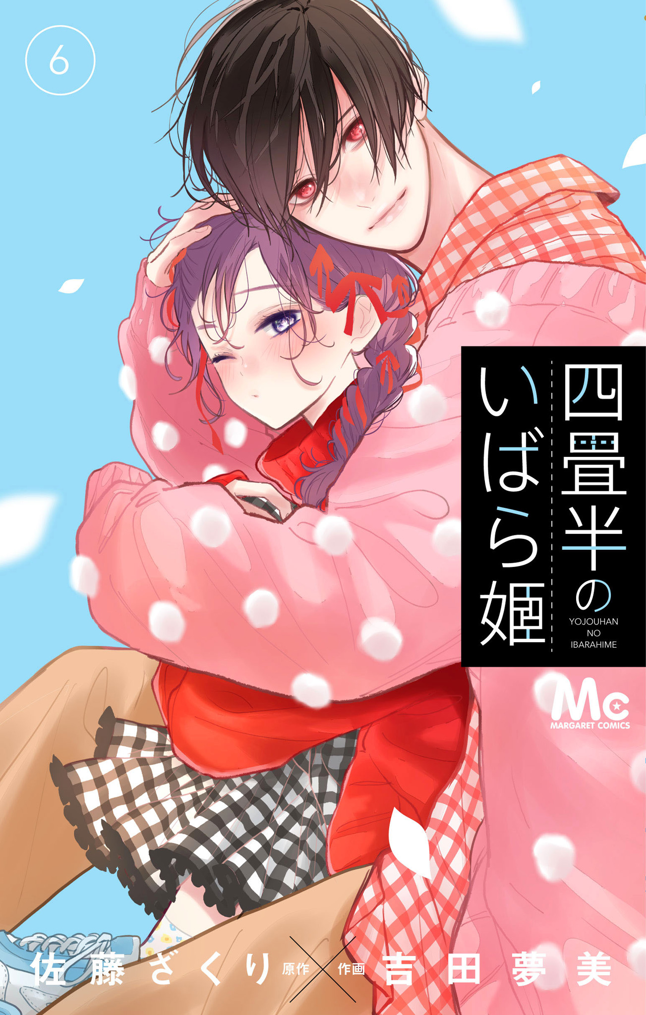 四畳半のいばら姫 6