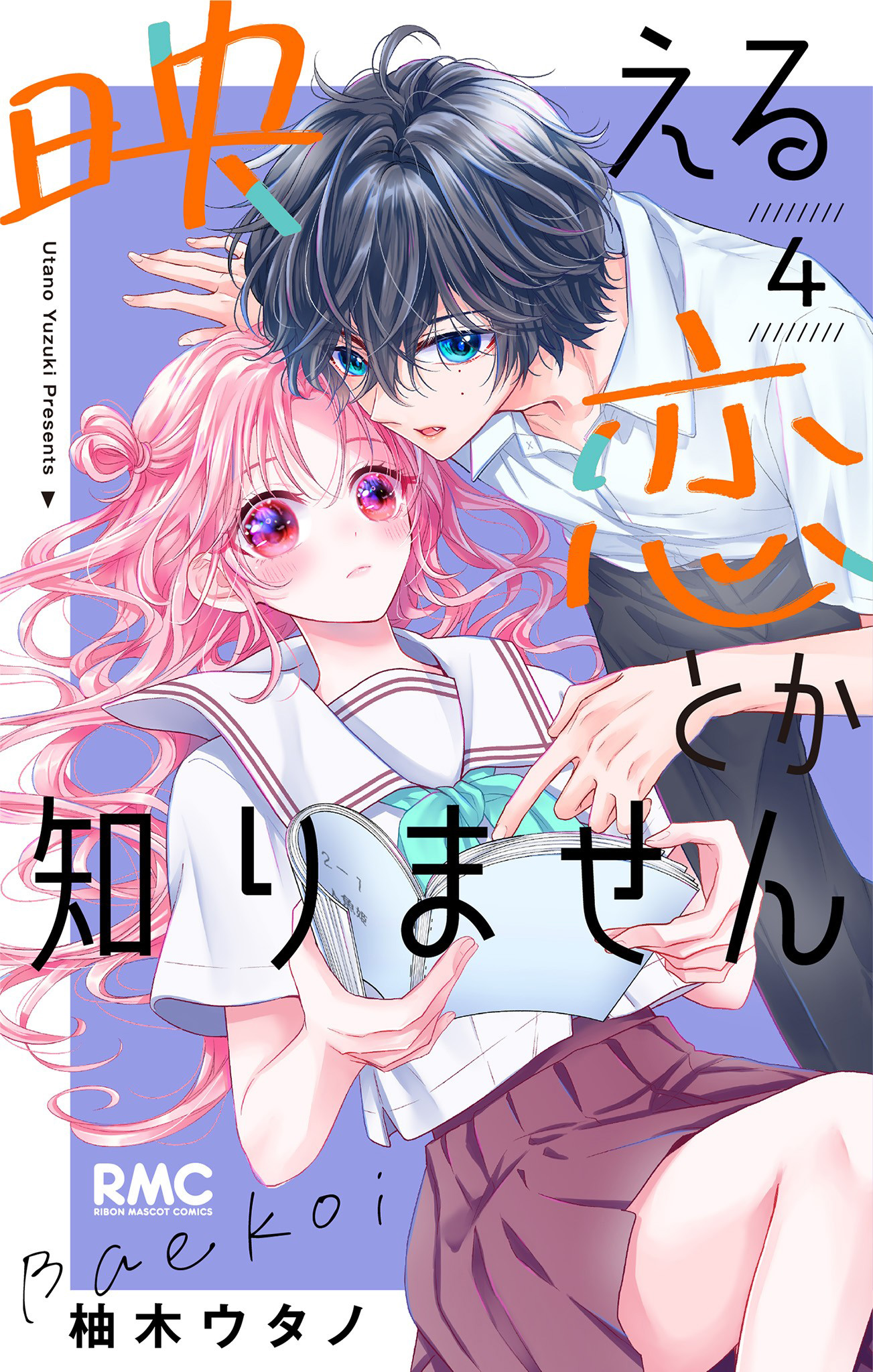 映える恋とか知りません 4