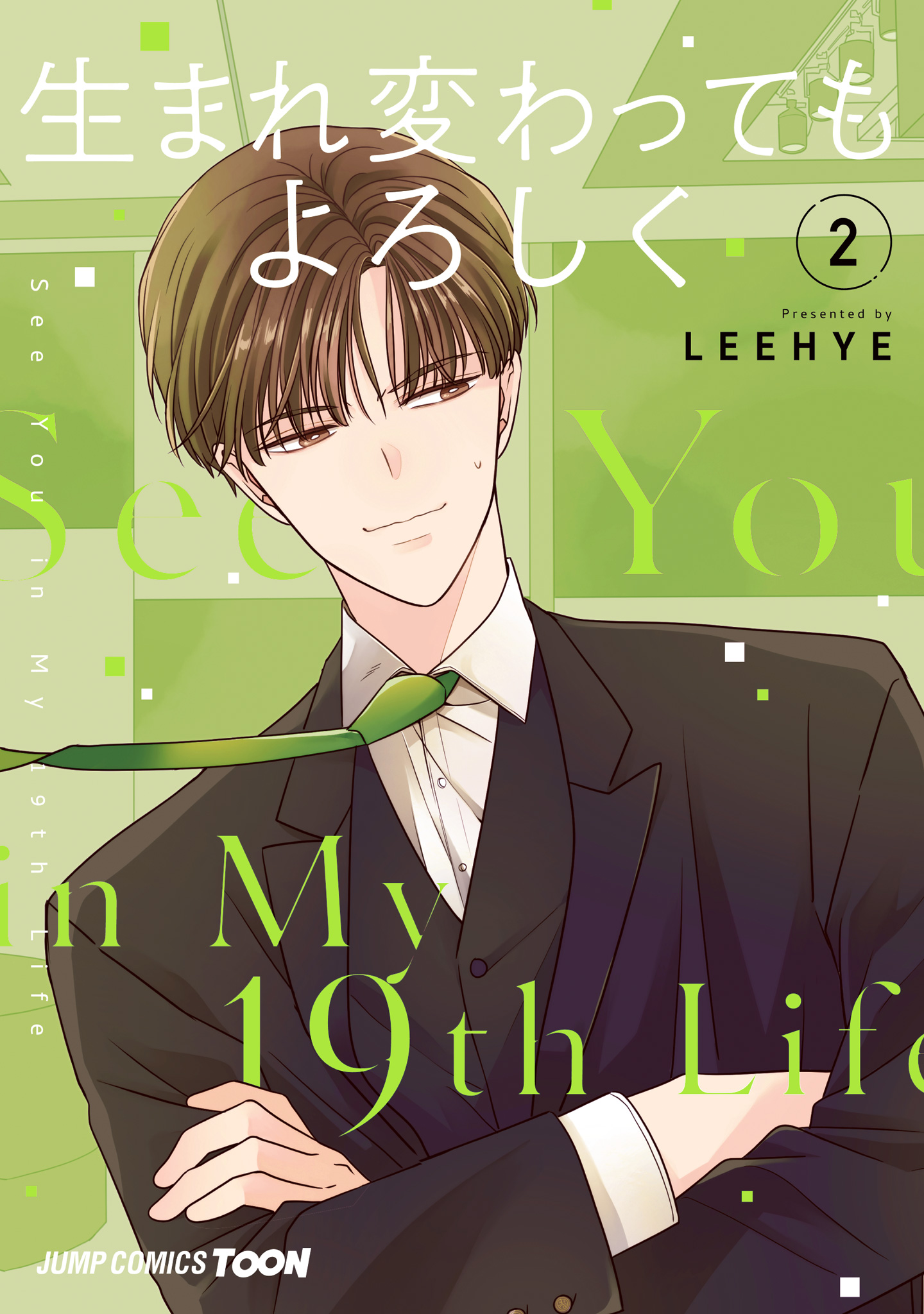 生まれ変わってもよろしく 単行本版【フルカラー】 2