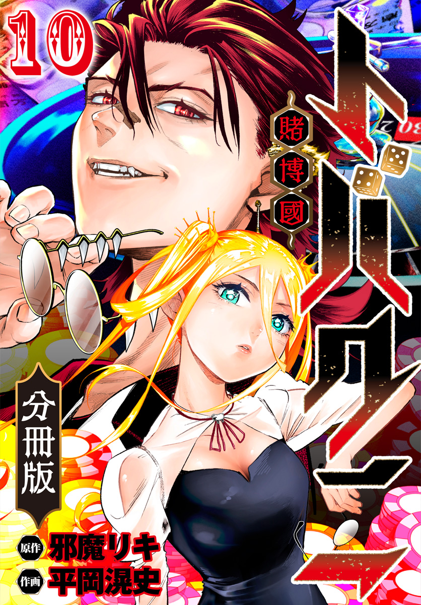 トバクニ～賭博國～ 分冊版 10