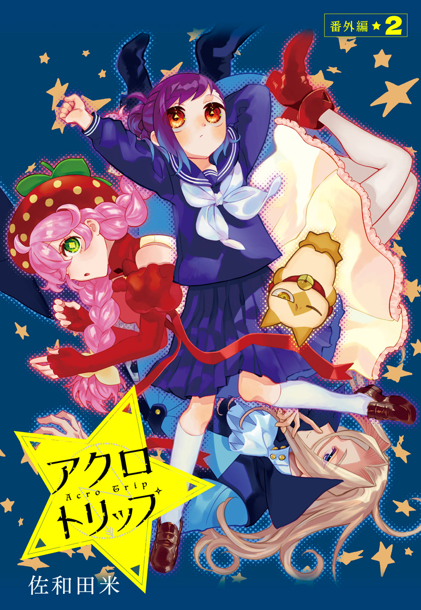 アクロトリップ 番外編 2