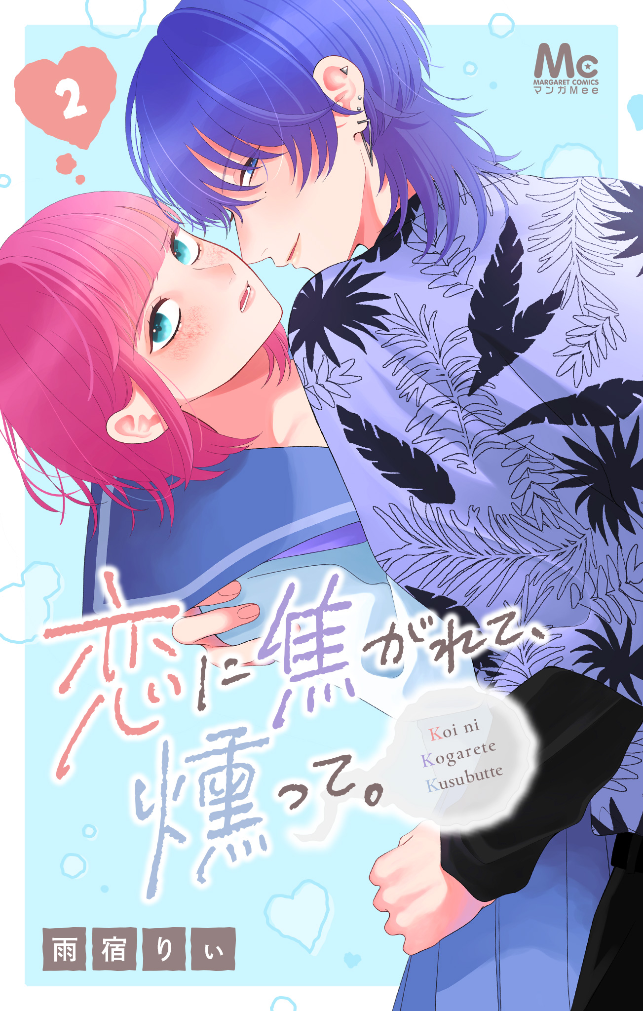 恋に焦がれて、燻って。 2