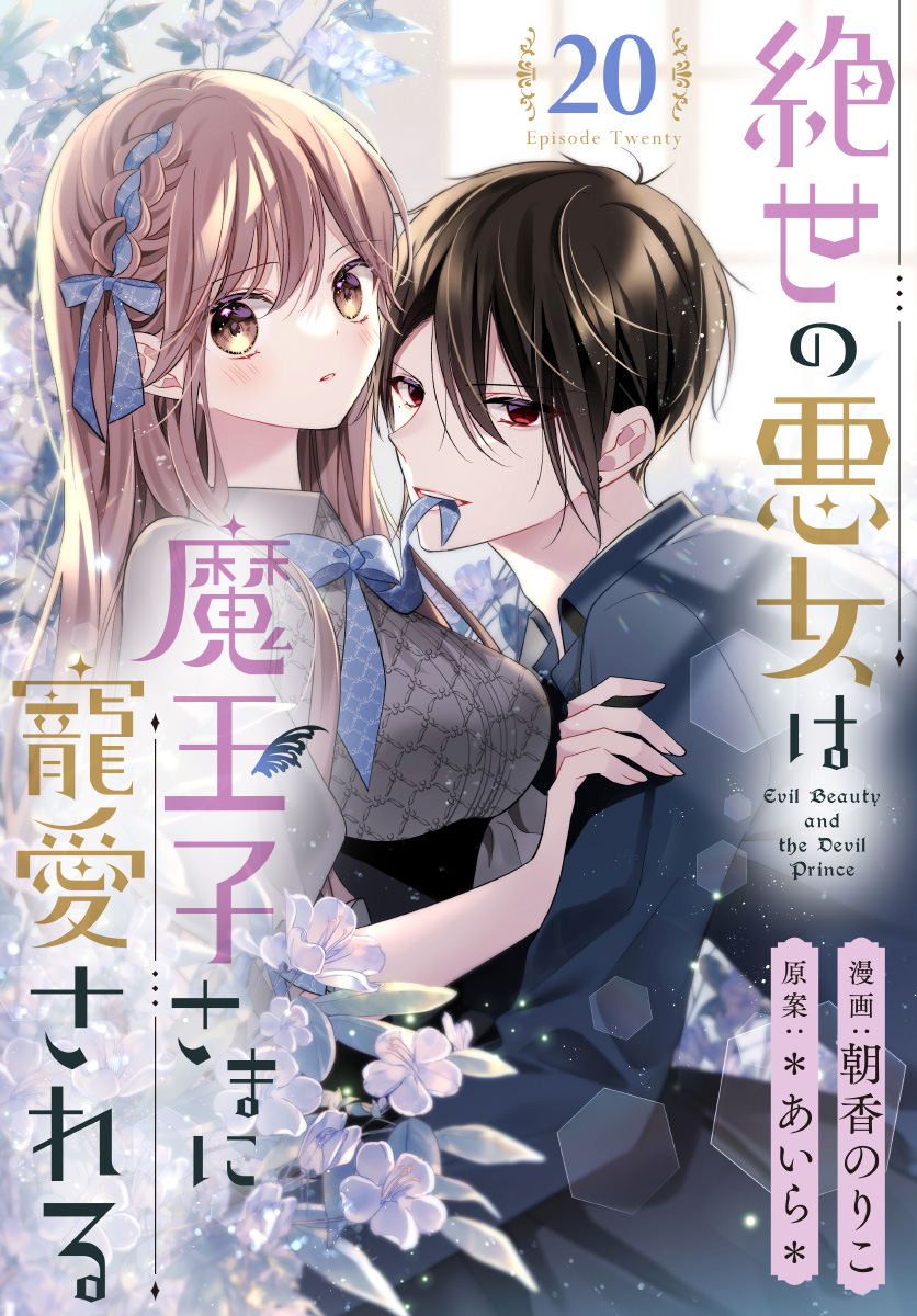 絶世の悪女は魔王子さまに寵愛される 分冊版 20