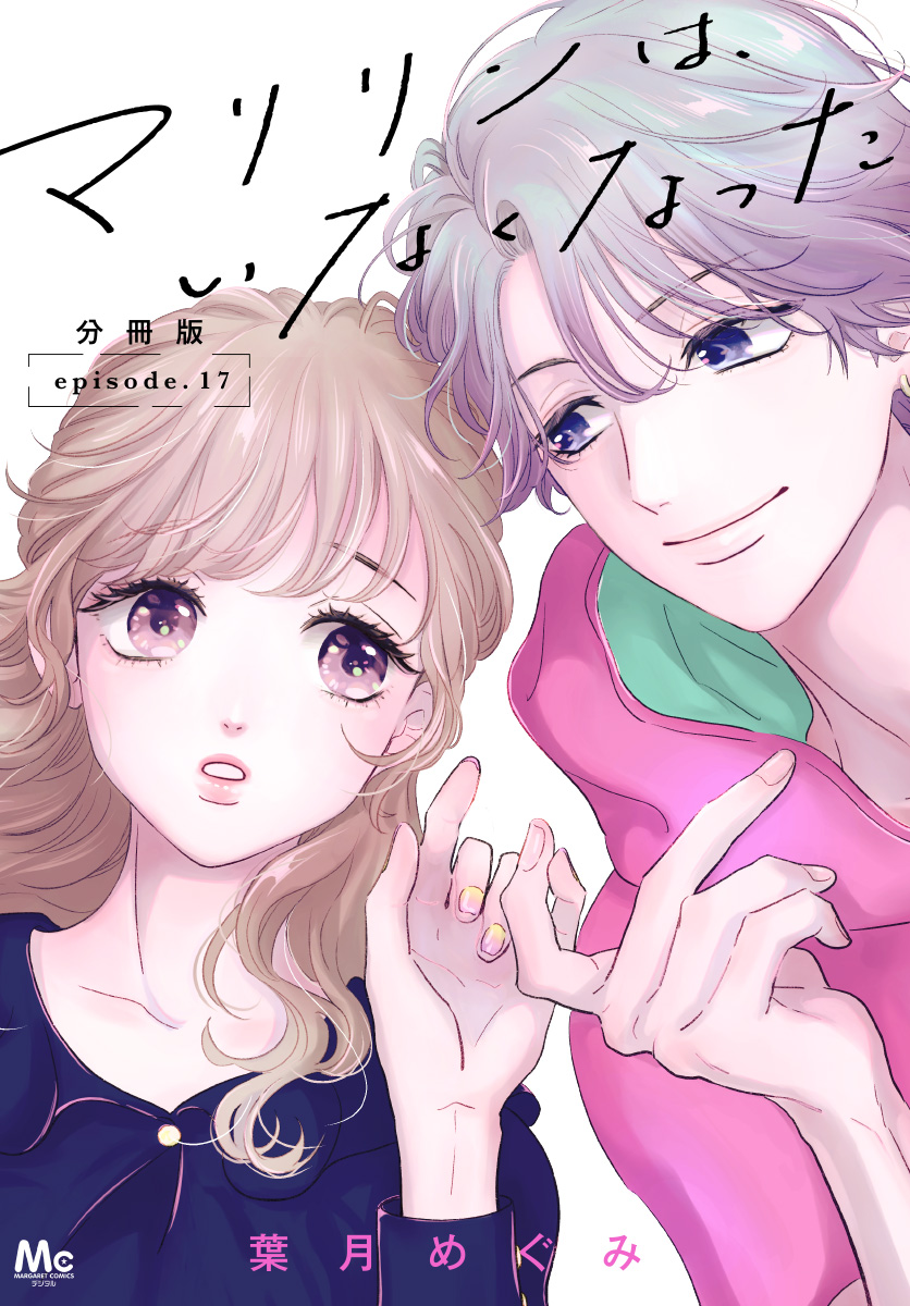 マリリンは、いなくなった 分冊版 17