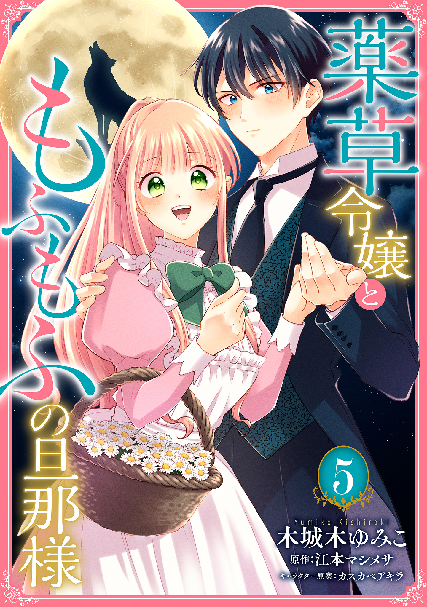 薬草令嬢ともふもふの旦那様 5