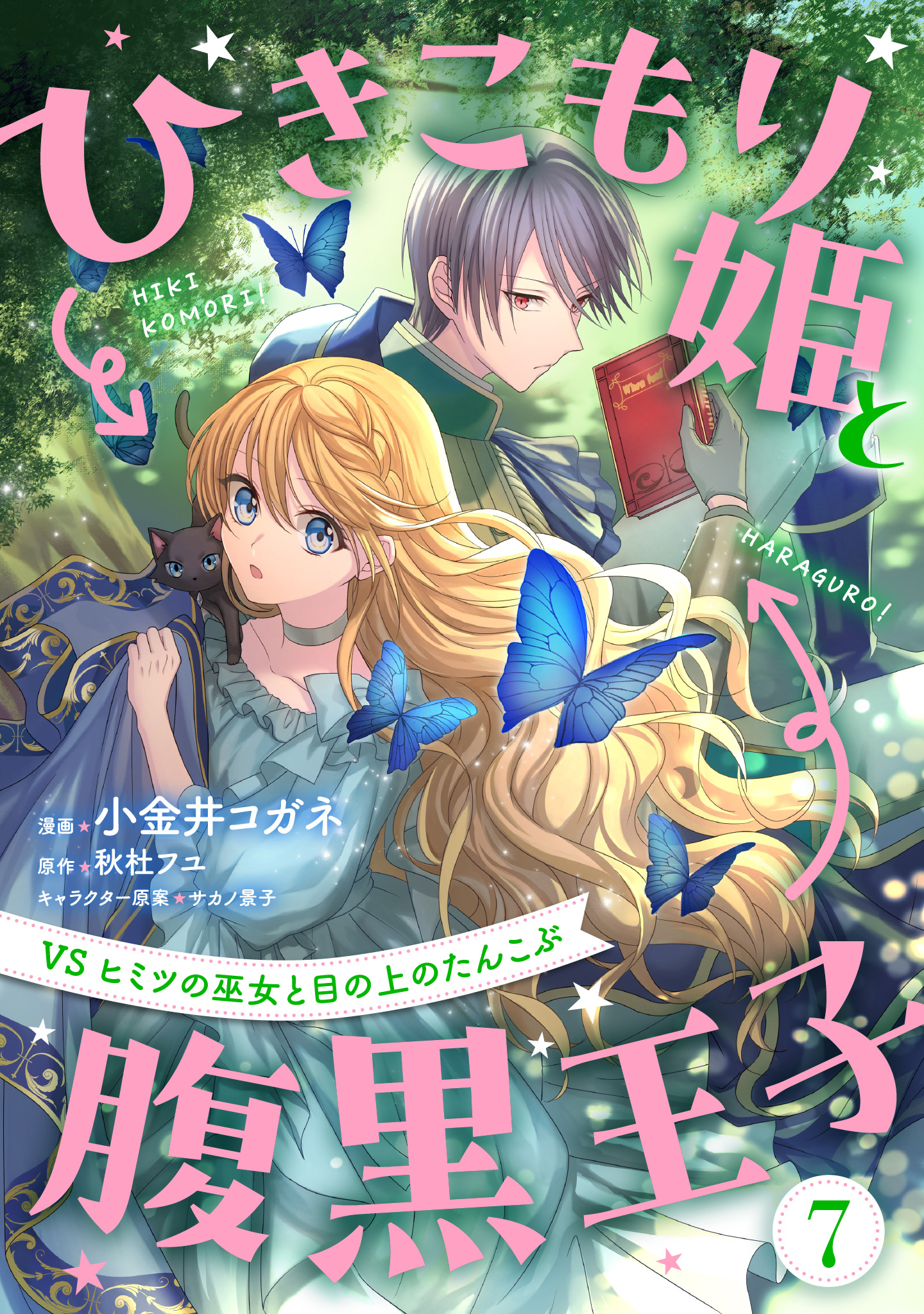 ひきこもり姫と腹黒王子 VSヒミツの巫女と目の上のたんこぶ 7