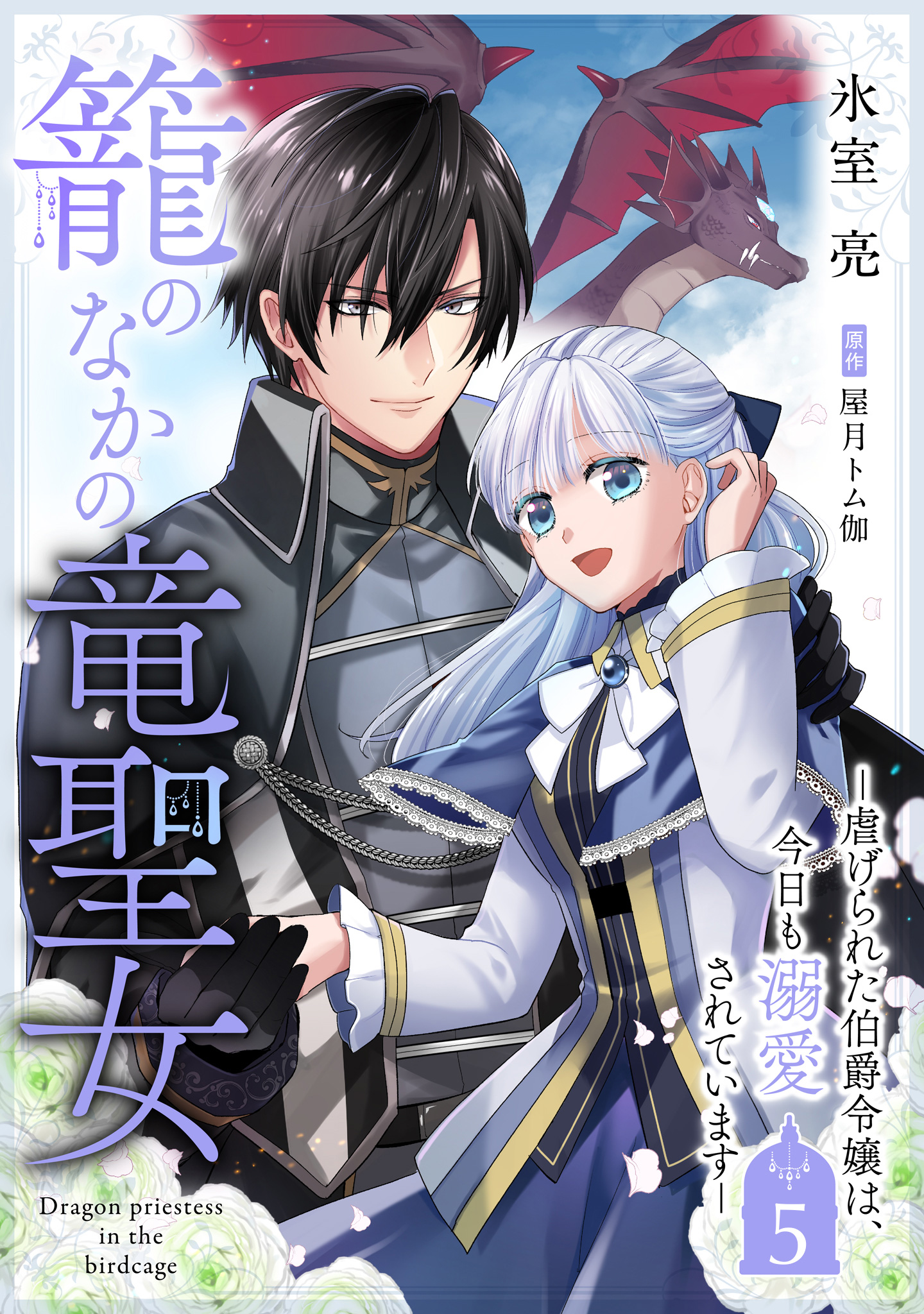 籠のなかの竜聖女 ―虐げられた伯爵令嬢は、今日も溺愛されています― 5