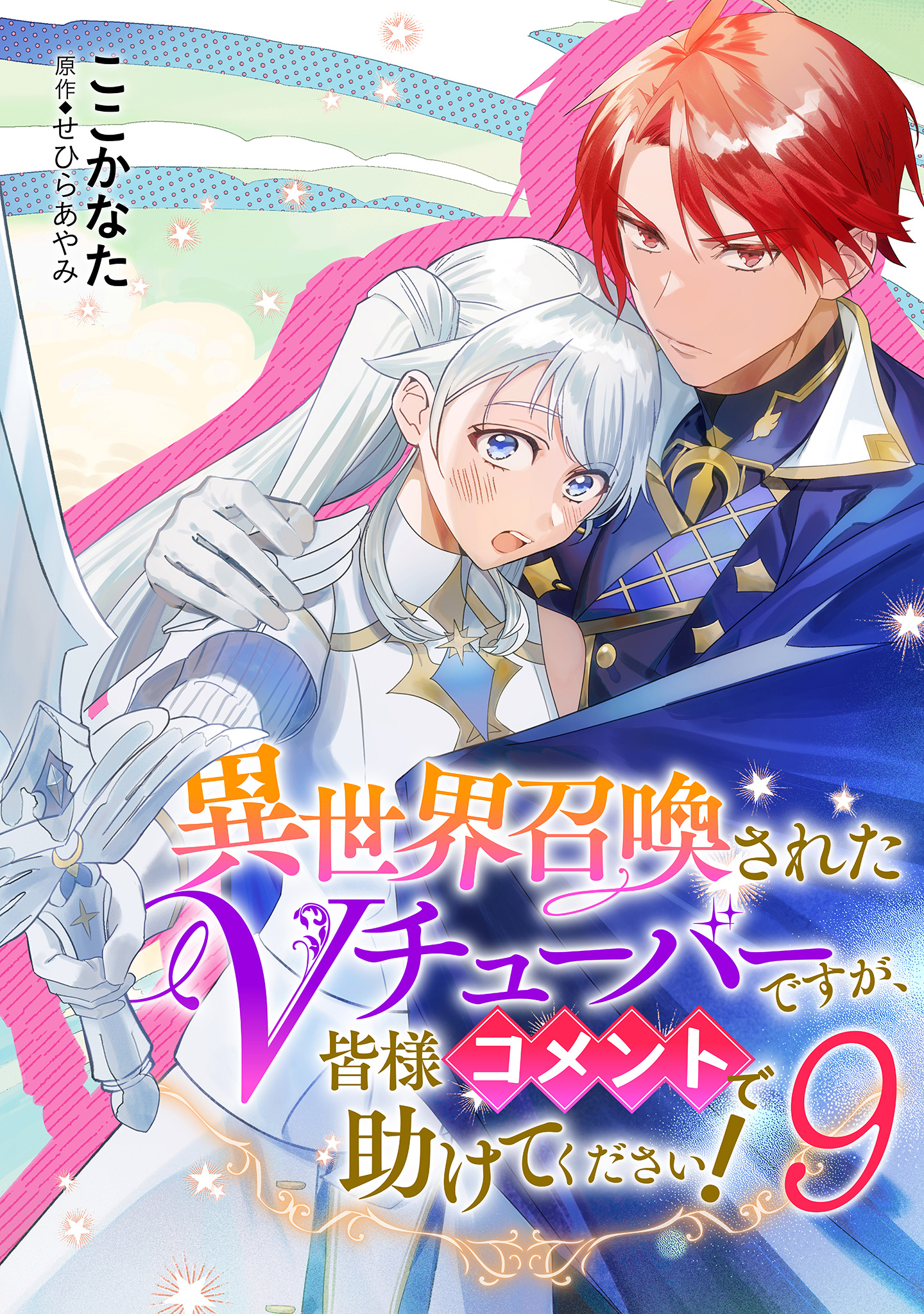 異世界召喚されたVチューバーですが、皆様コメントで助けてください！ 9