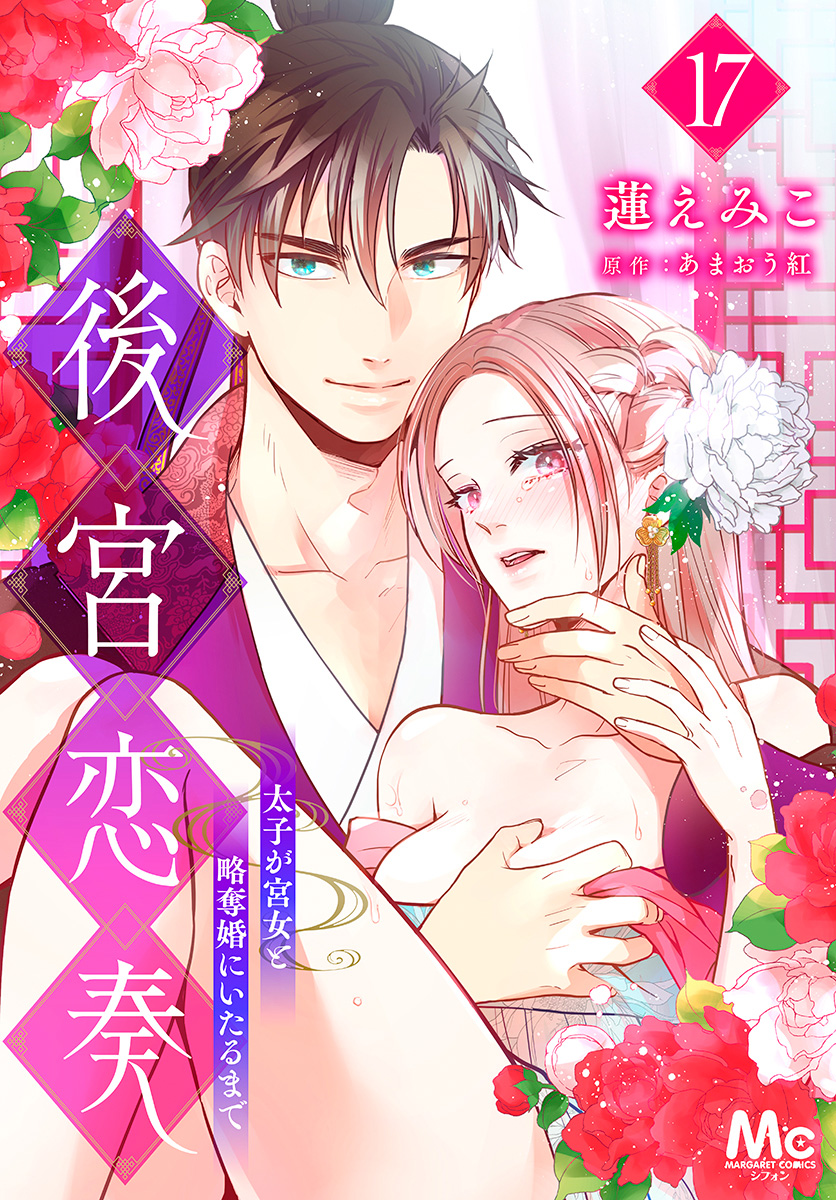 後宮恋奏 太子が宮女と略奪婚にいたるまで 17