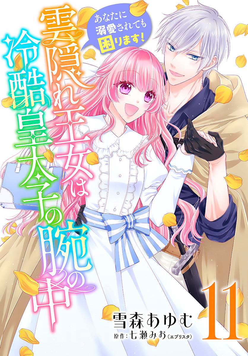 雲隠れ王女は冷酷皇太子の腕の中～あなたに溺愛されても困ります！ 11