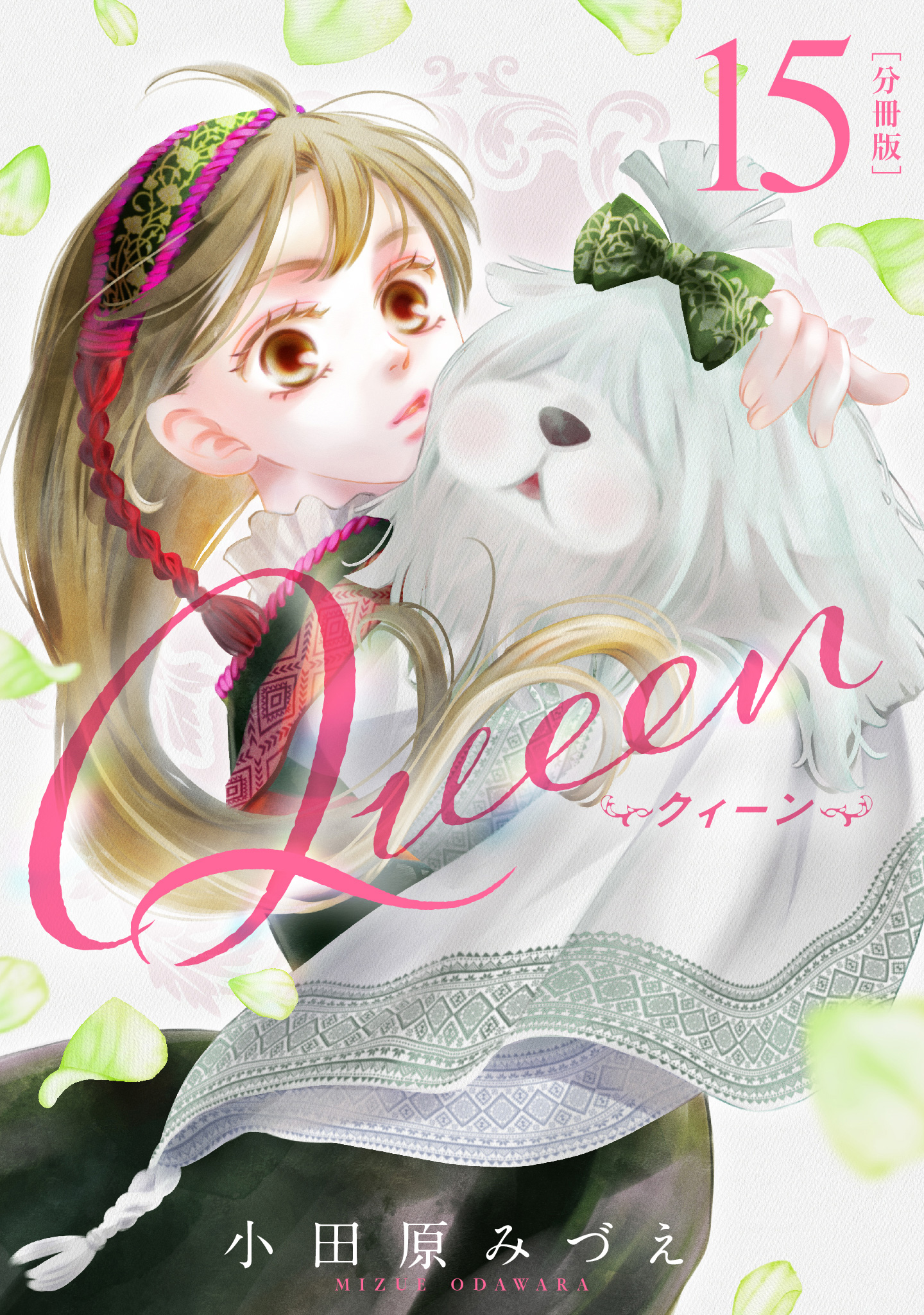 【分冊版】Queen 15