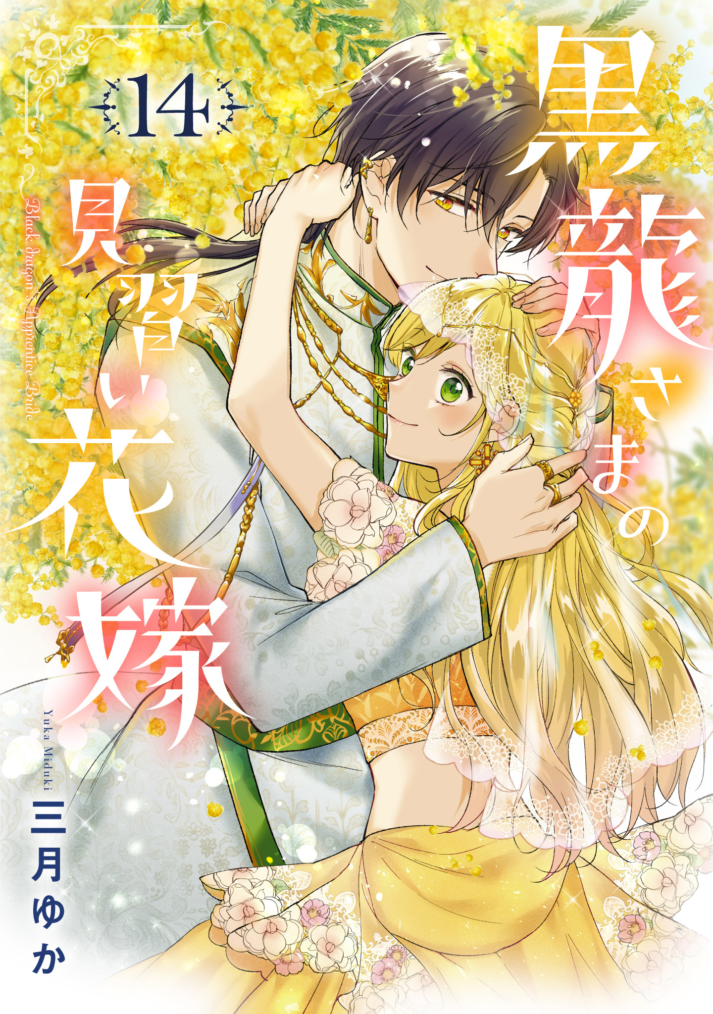 黒龍さまの見習い花嫁 14