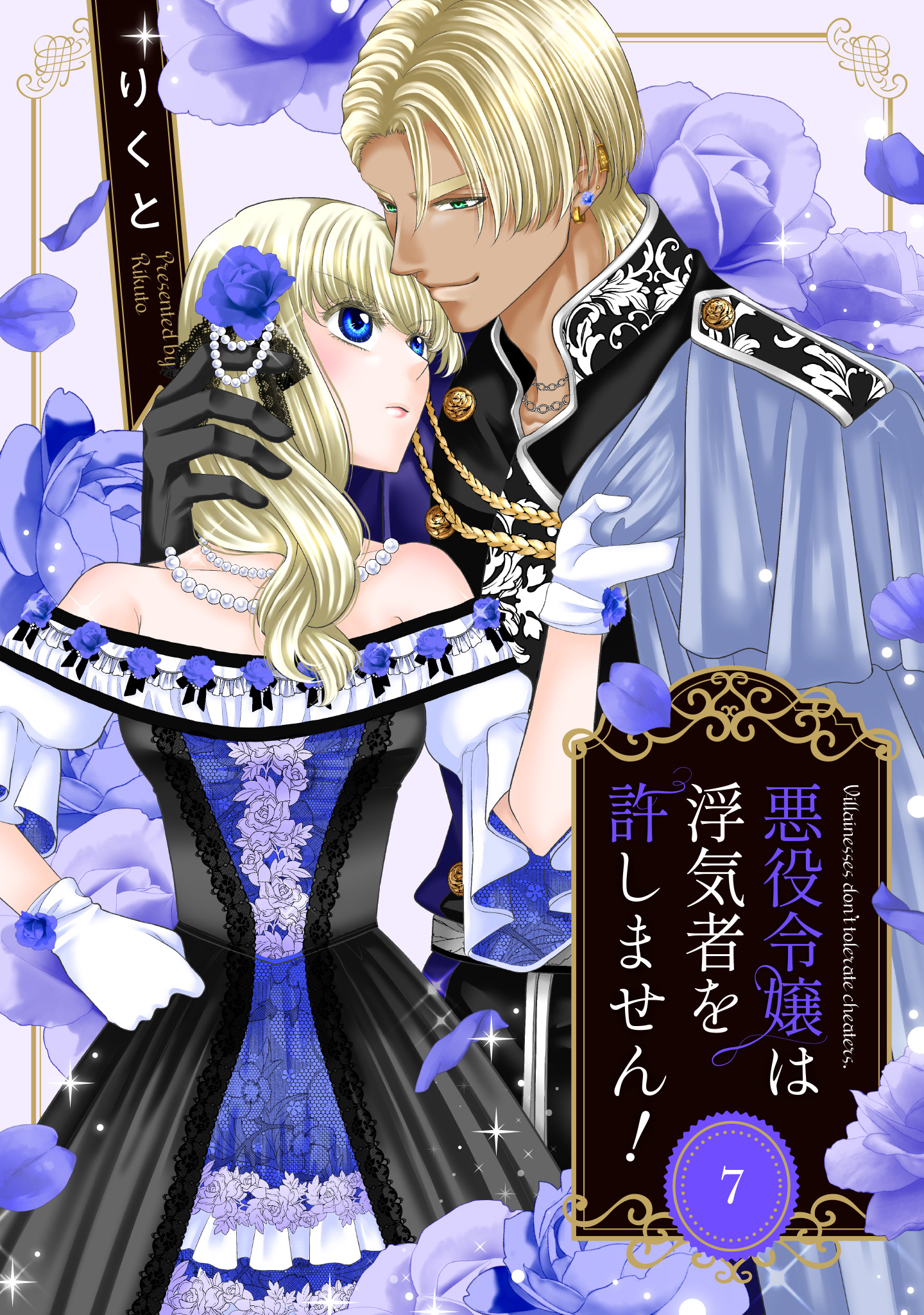 悪役令嬢は浮気者を許しません！ 7