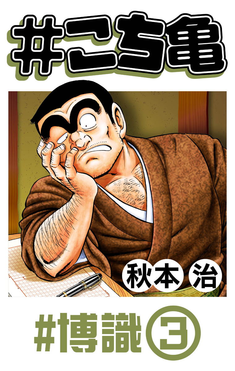 #こち亀 325 #博識‐3