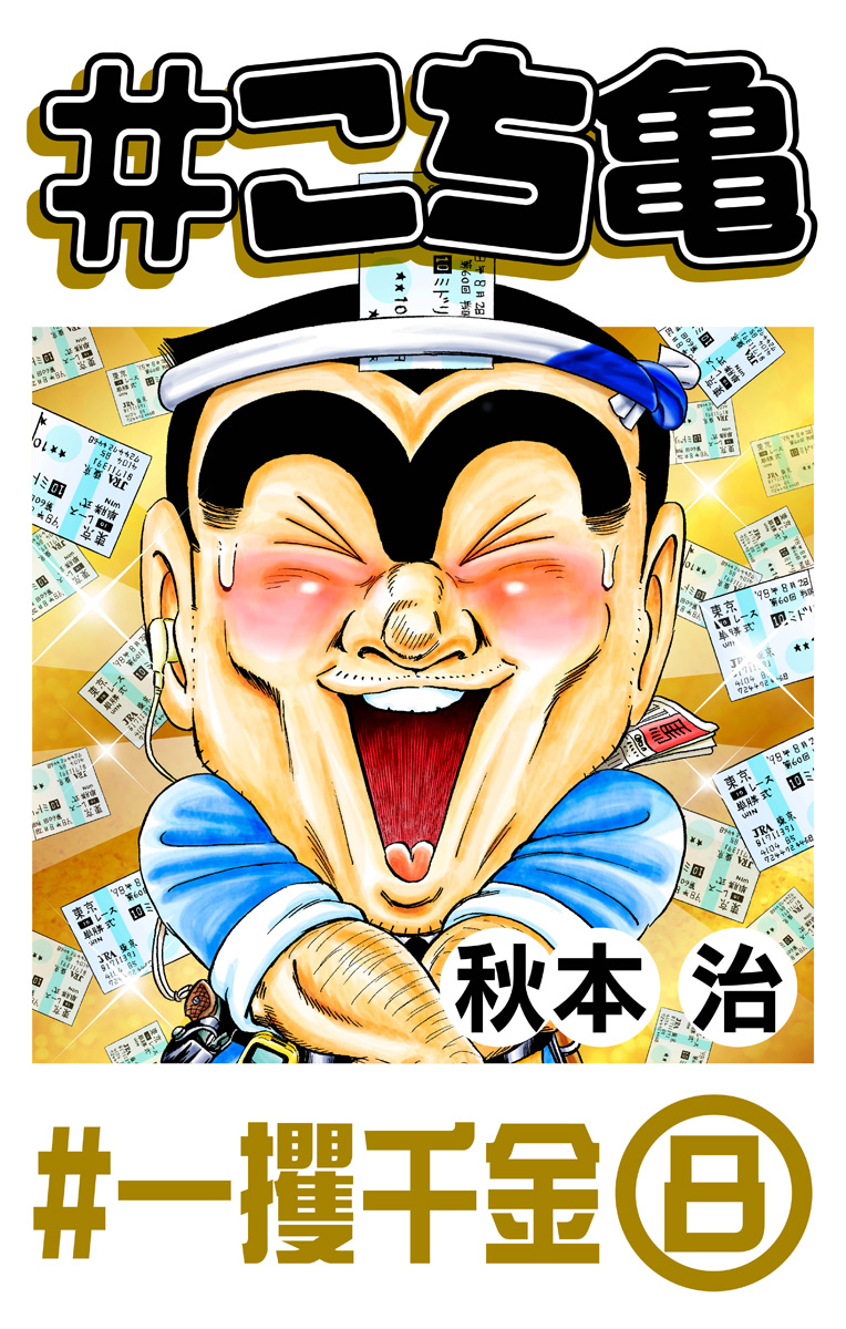 #こち亀 322 #一攫千金‐8