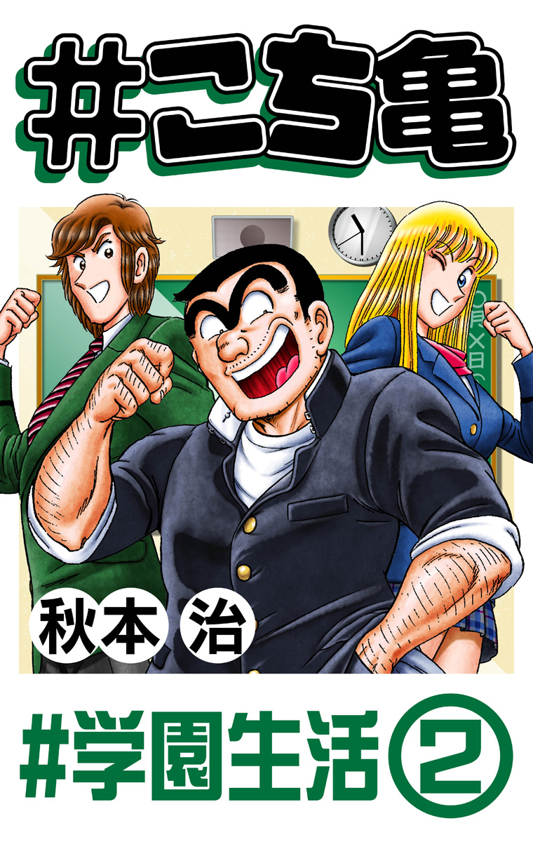 #こち亀 324 #学園生活‐2