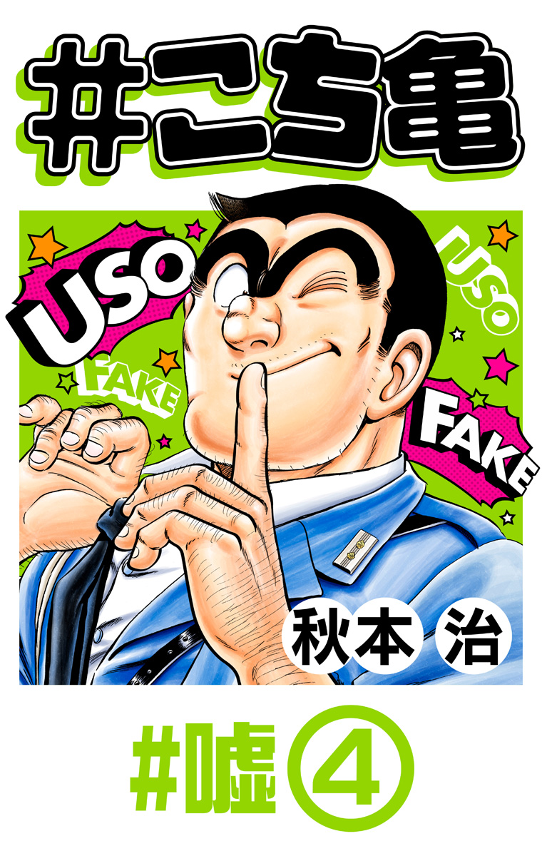 #こち亀 323 #嘘‐4