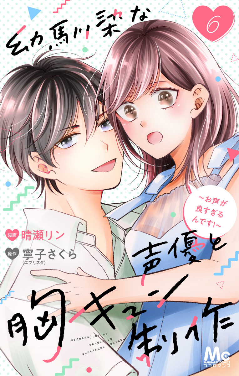 幼馴染な声優と胸キュン制作～お声が良すぎるんです！～ 6