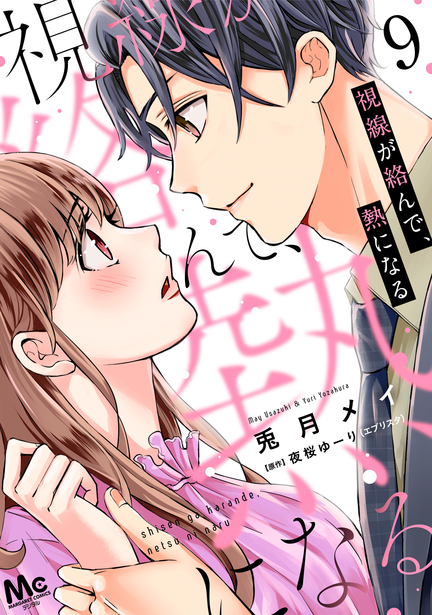 視線が絡んで、熱になる 9