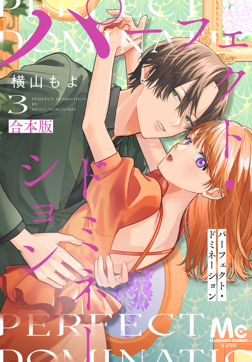 パーフェクト・ドミネーション 3