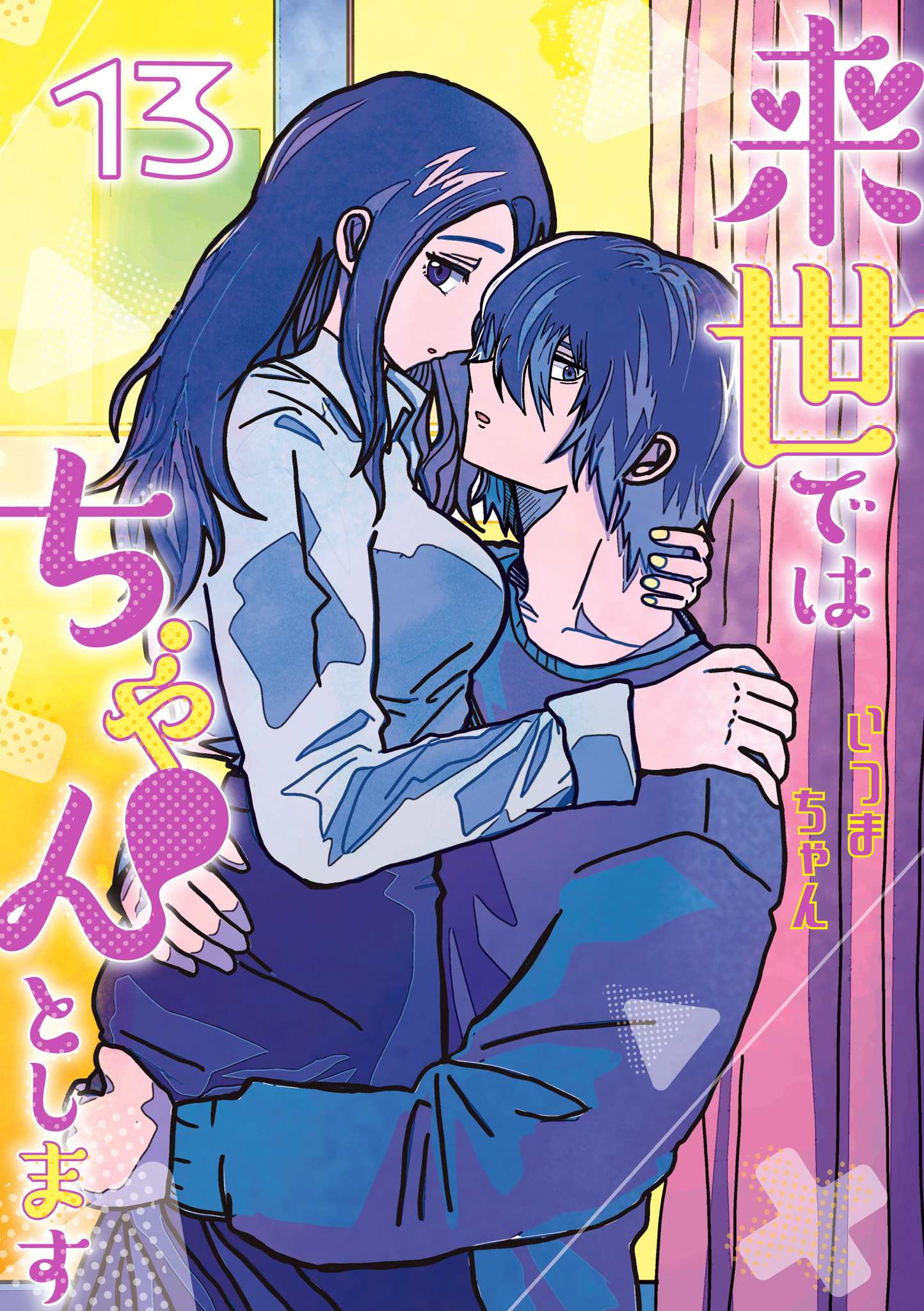 来世ではちゃんとします 13