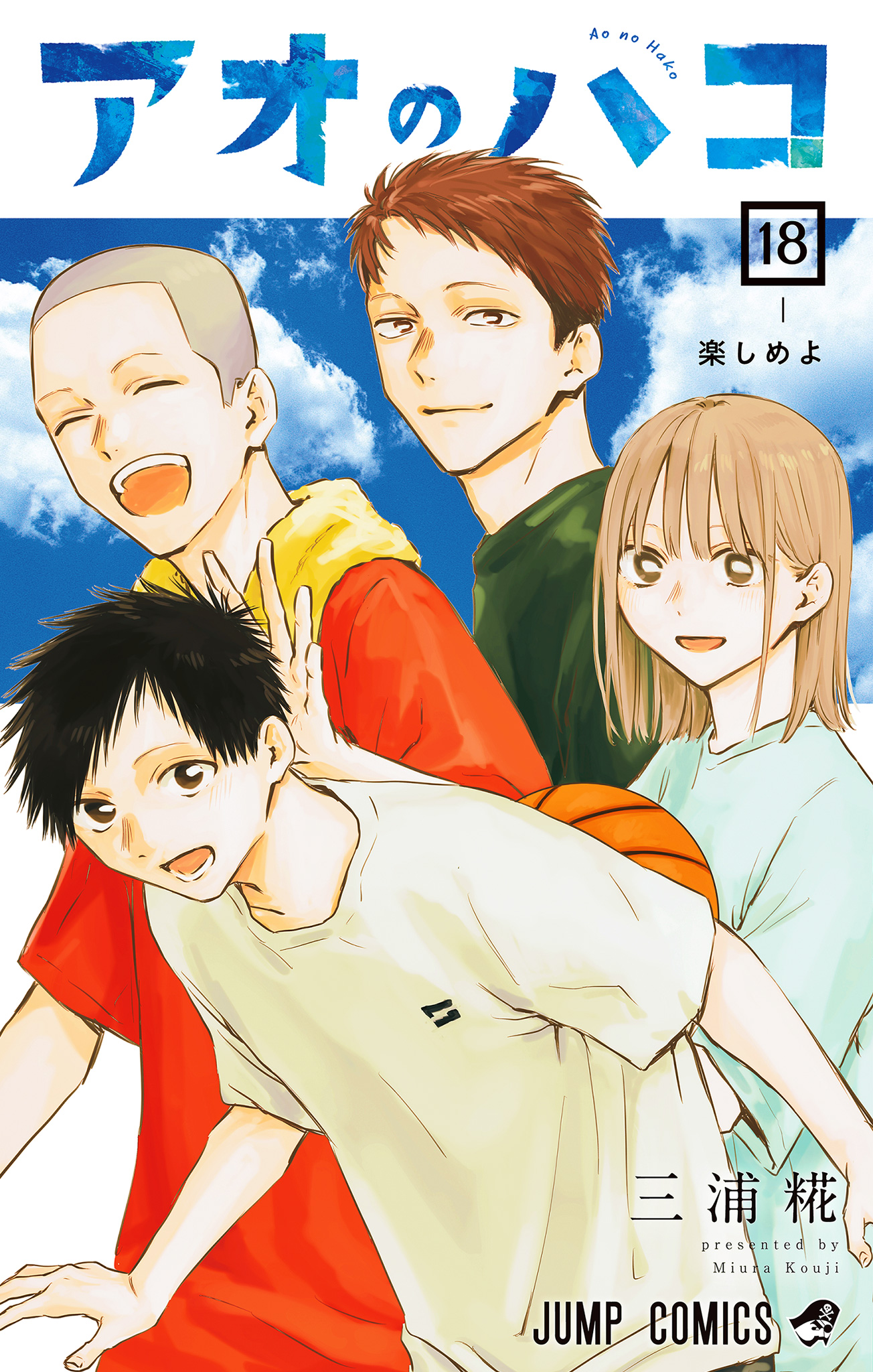 アオのハコ 18 - 三浦糀 | 少年ジャンプ＋