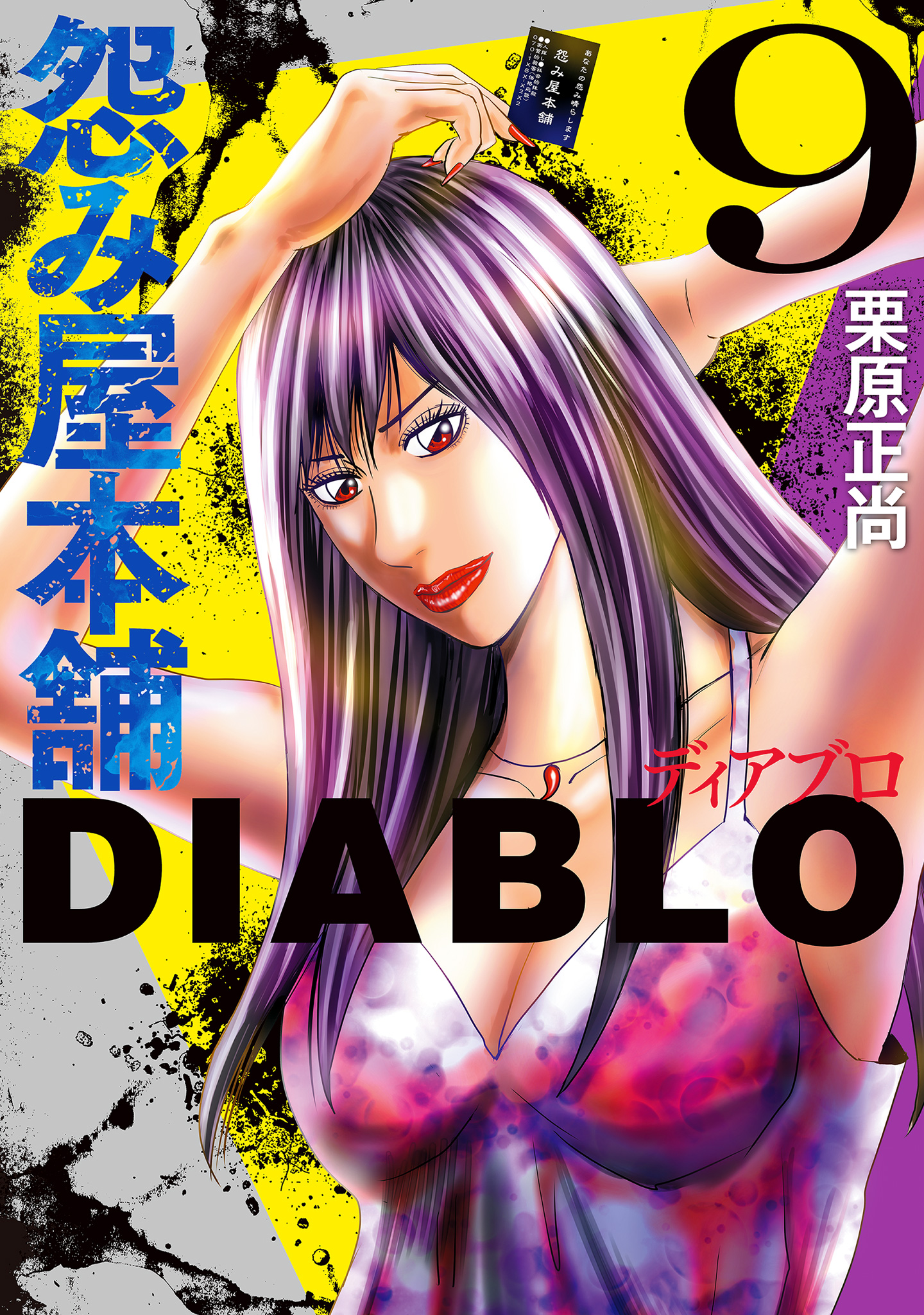 怨み屋本舗DIABLO 9