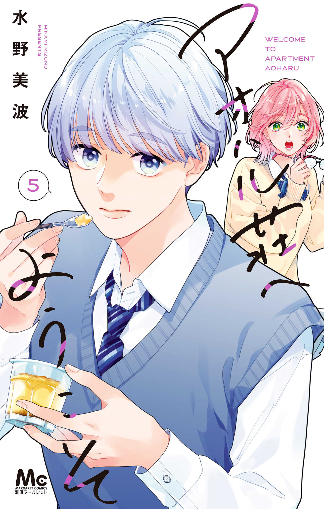 アオハル荘へようこそ 5