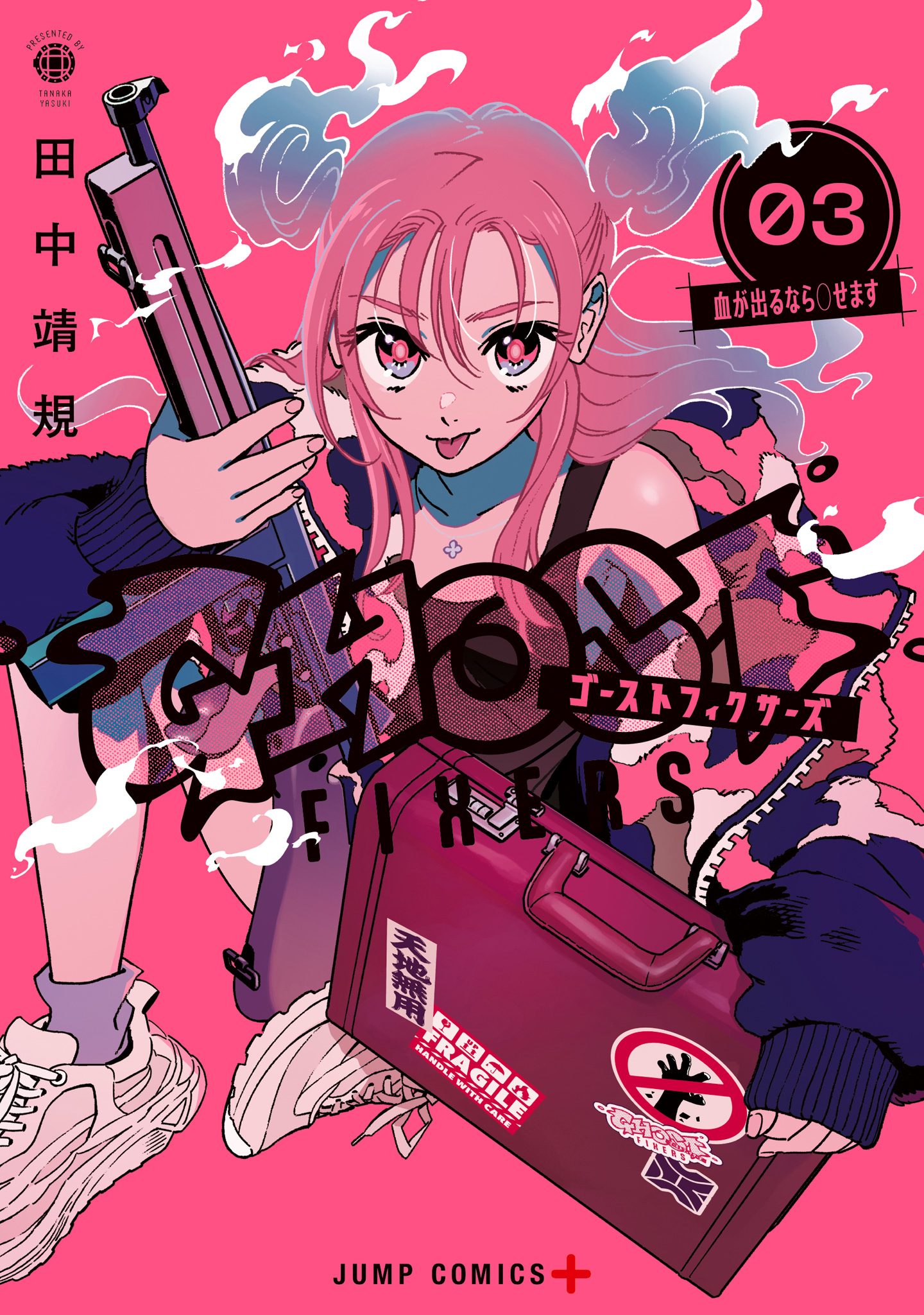 ゴーストフィクサーズ 3