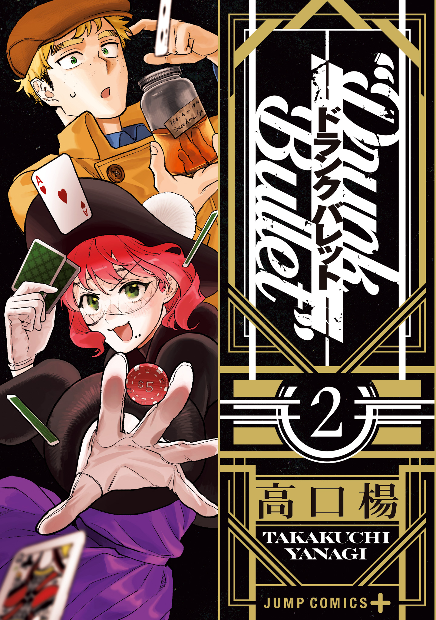 ドランクバレット 2