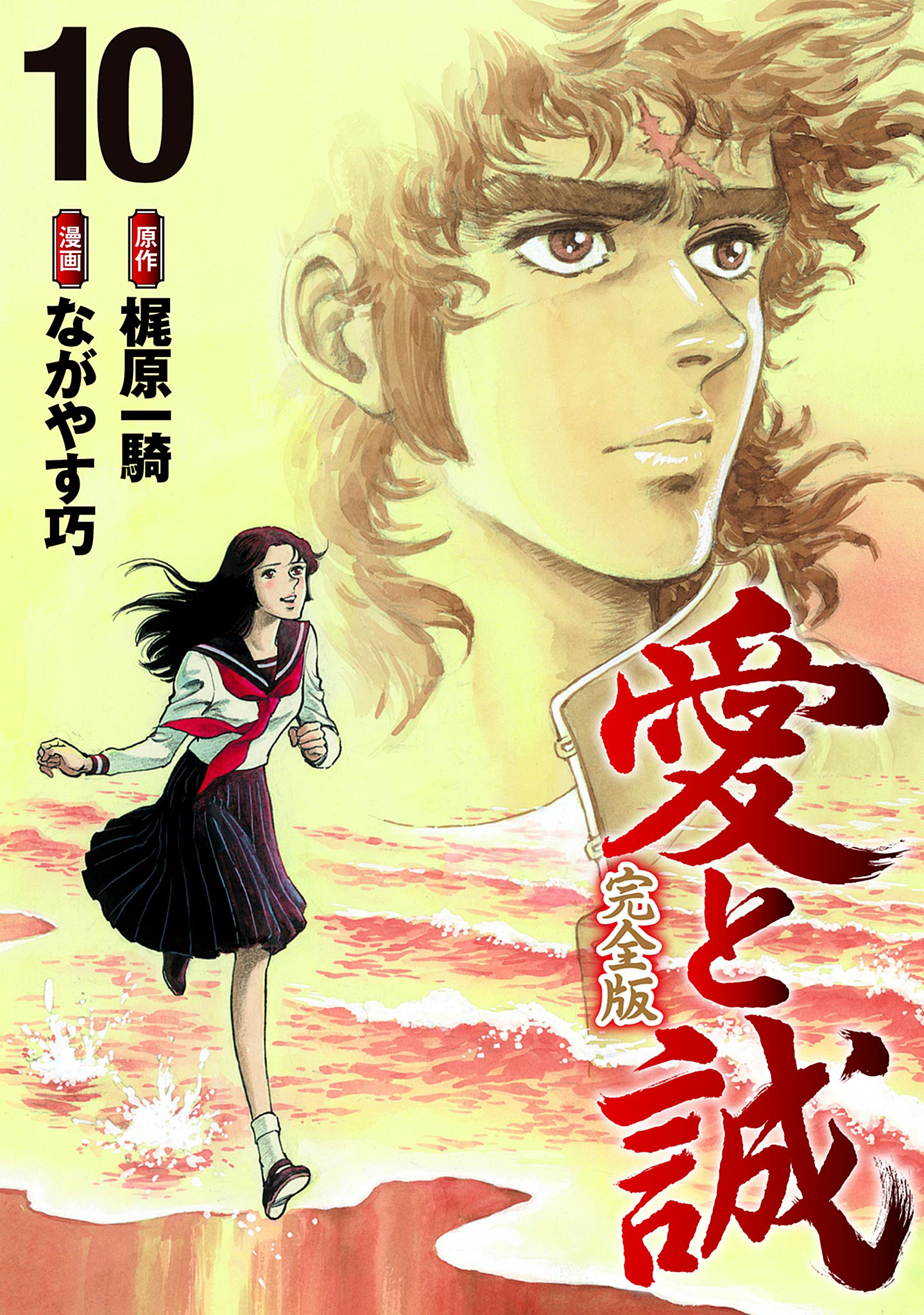 愛と誠 完全版 1／梶原一騎／ながやす巧 | 集英社 ― SHUEISHA ―